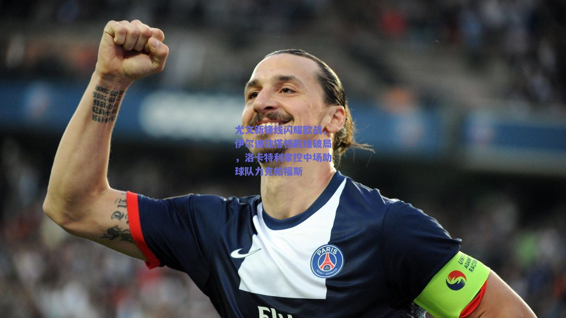 尤文新锋线闪耀欧战，伊尔迪兹搭档戴维破局，洛卡特利掌控中场助球队力克帕福斯