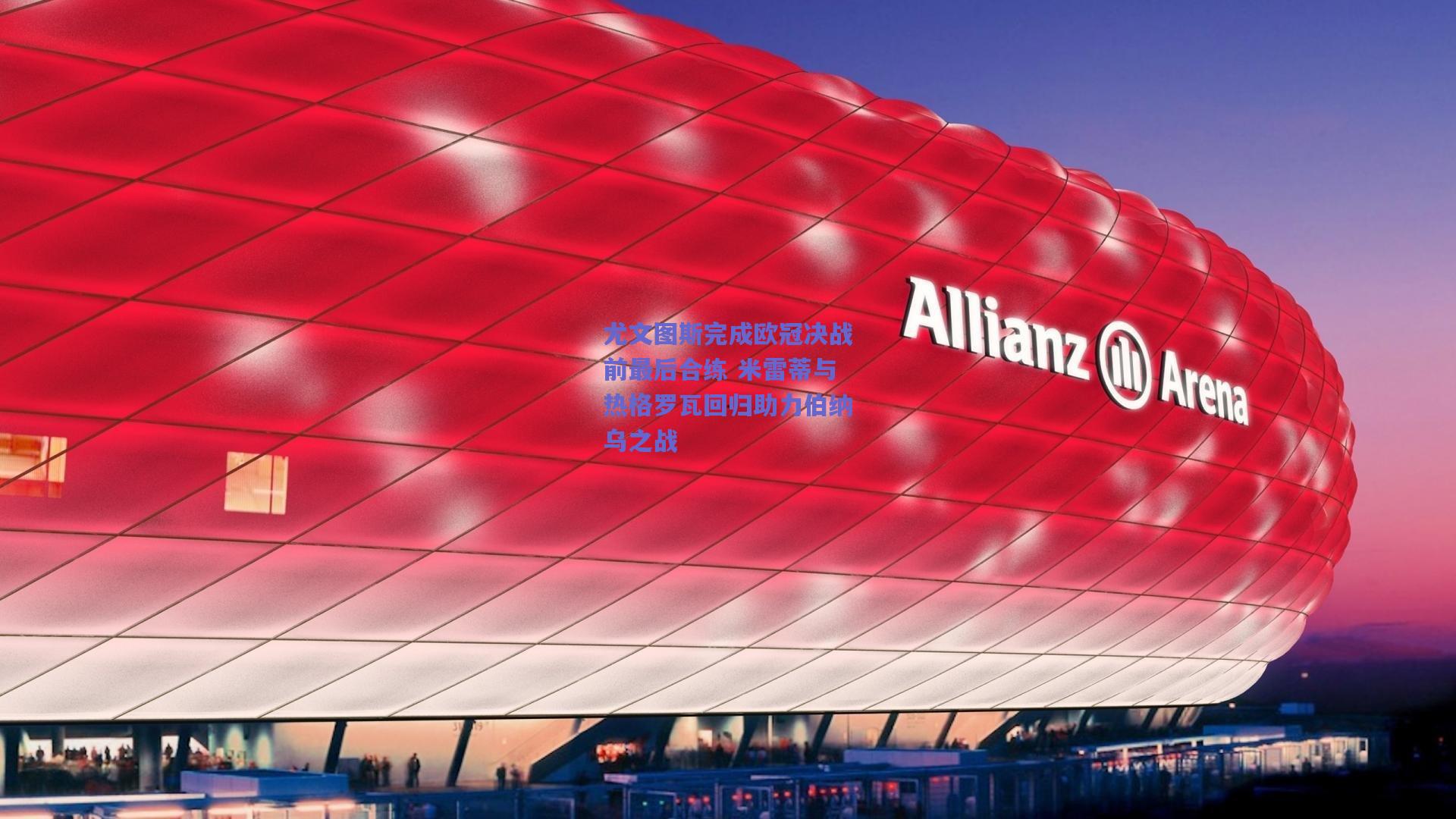 尤文图斯完成欧冠决战前最后合练 米雷蒂与热格罗瓦回归助力伯纳乌之战