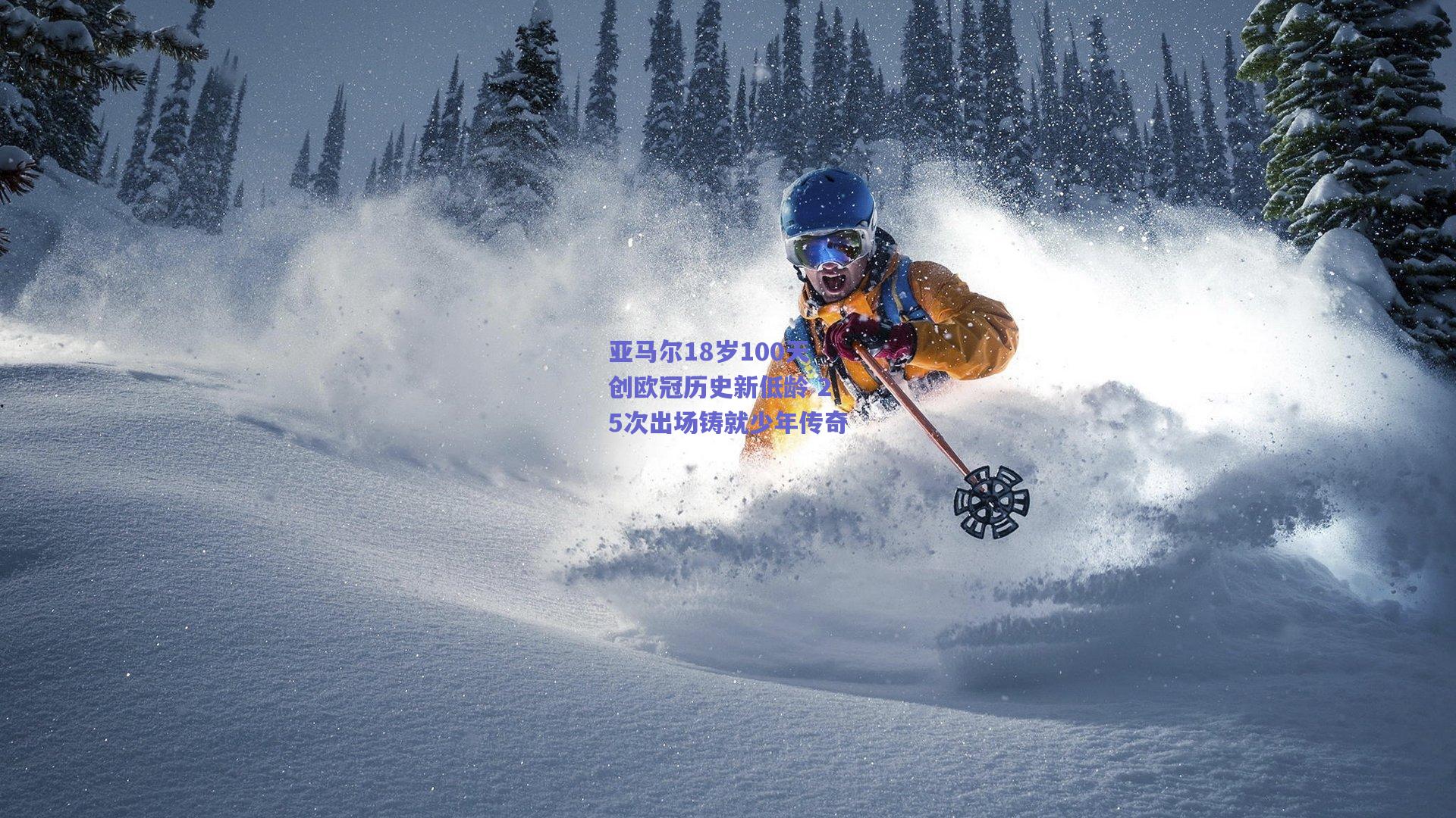 亚马尔18岁100天创欧冠历史新低龄 25次出场铸就少年传奇