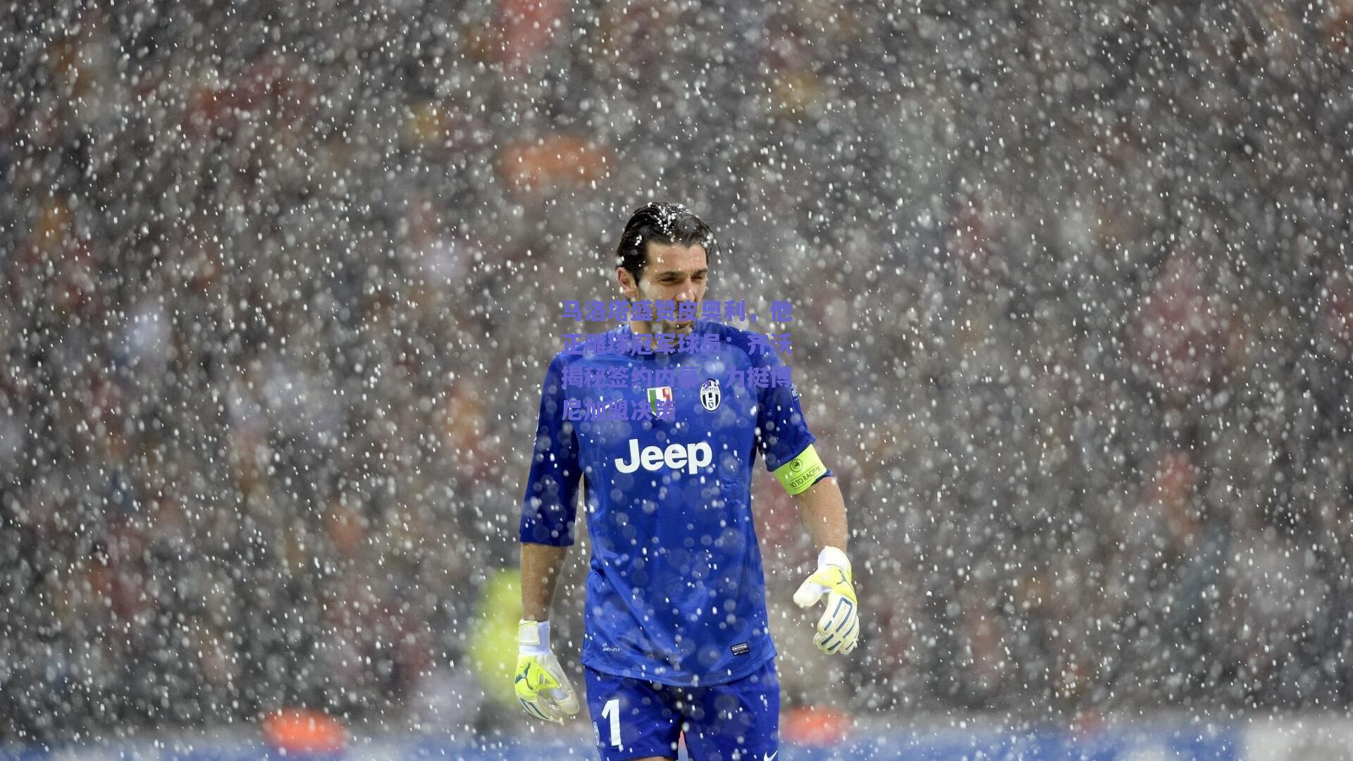 马洛塔盛赞皮奥利，他正雕琢冠军球员；齐沃揭秘签约内幕，力挺博尼加盟决策