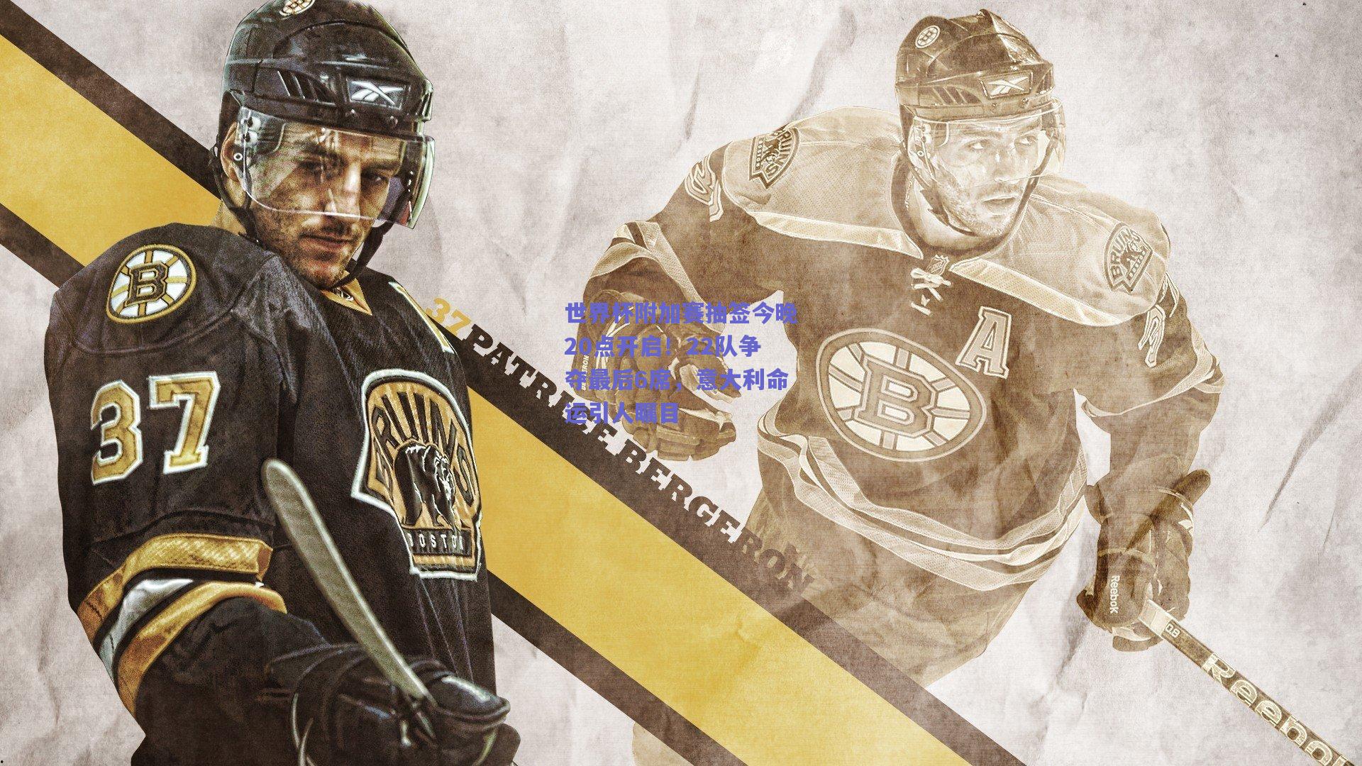 世界杯附加赛抽签今晚20点开启！22队争夺最后6席，意大利命运引人瞩目