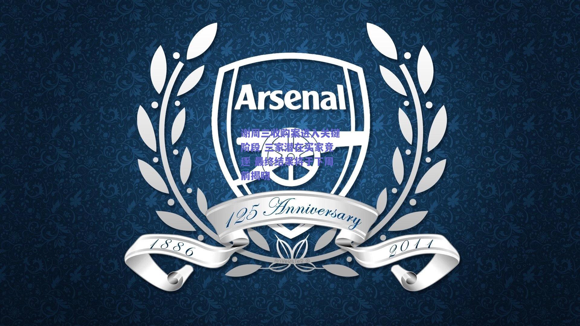 谢周三收购案进入关键阶段 三家潜在买家竞逐 最终结果将于下周前揭晓