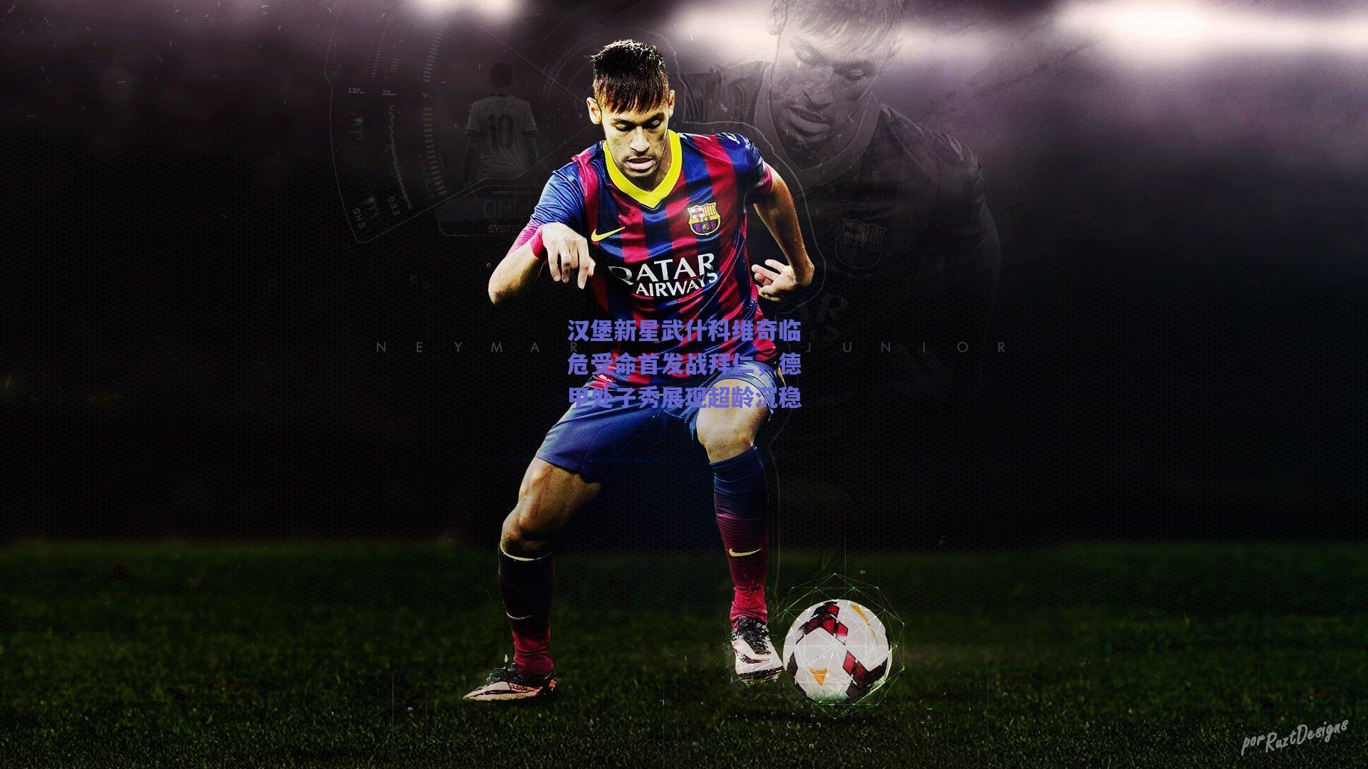 汉堡新星武什科维奇临危受命首发战拜仁，德甲处子秀展现超龄沉稳