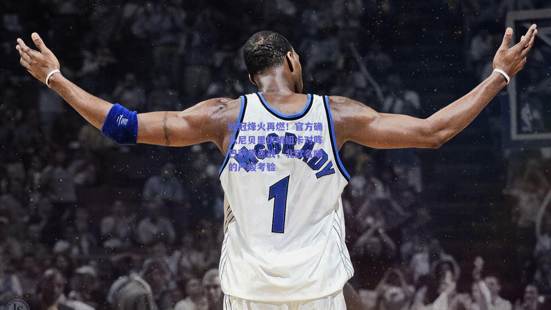 欧冠烽火再燃！官方确认尼贝里执哨纽卡对阵巴萨焦点战，北欧名哨的严峻考验