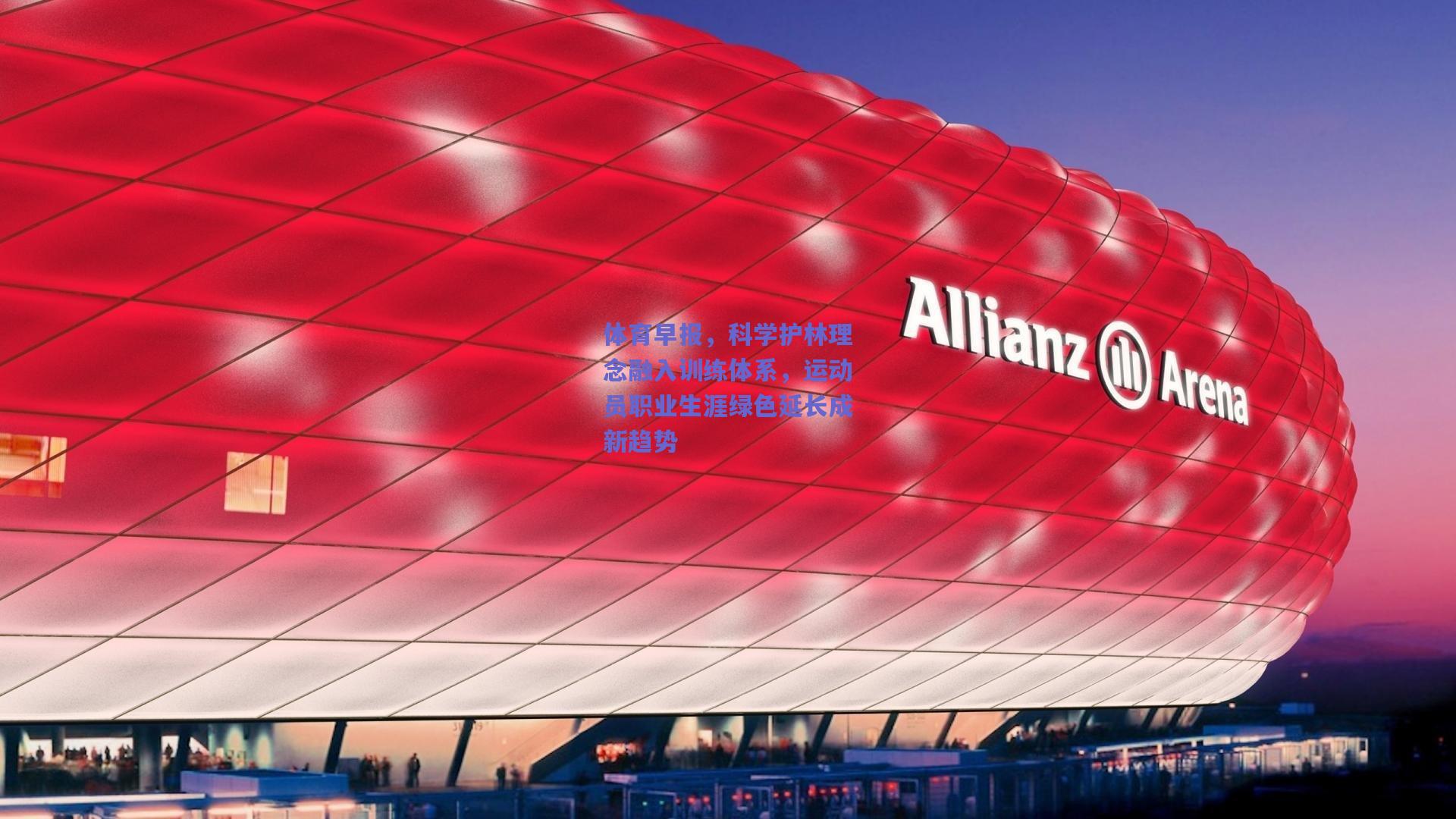 体育早报，科学护林理念融入训练体系，运动员职业生涯绿色延长成新趋势