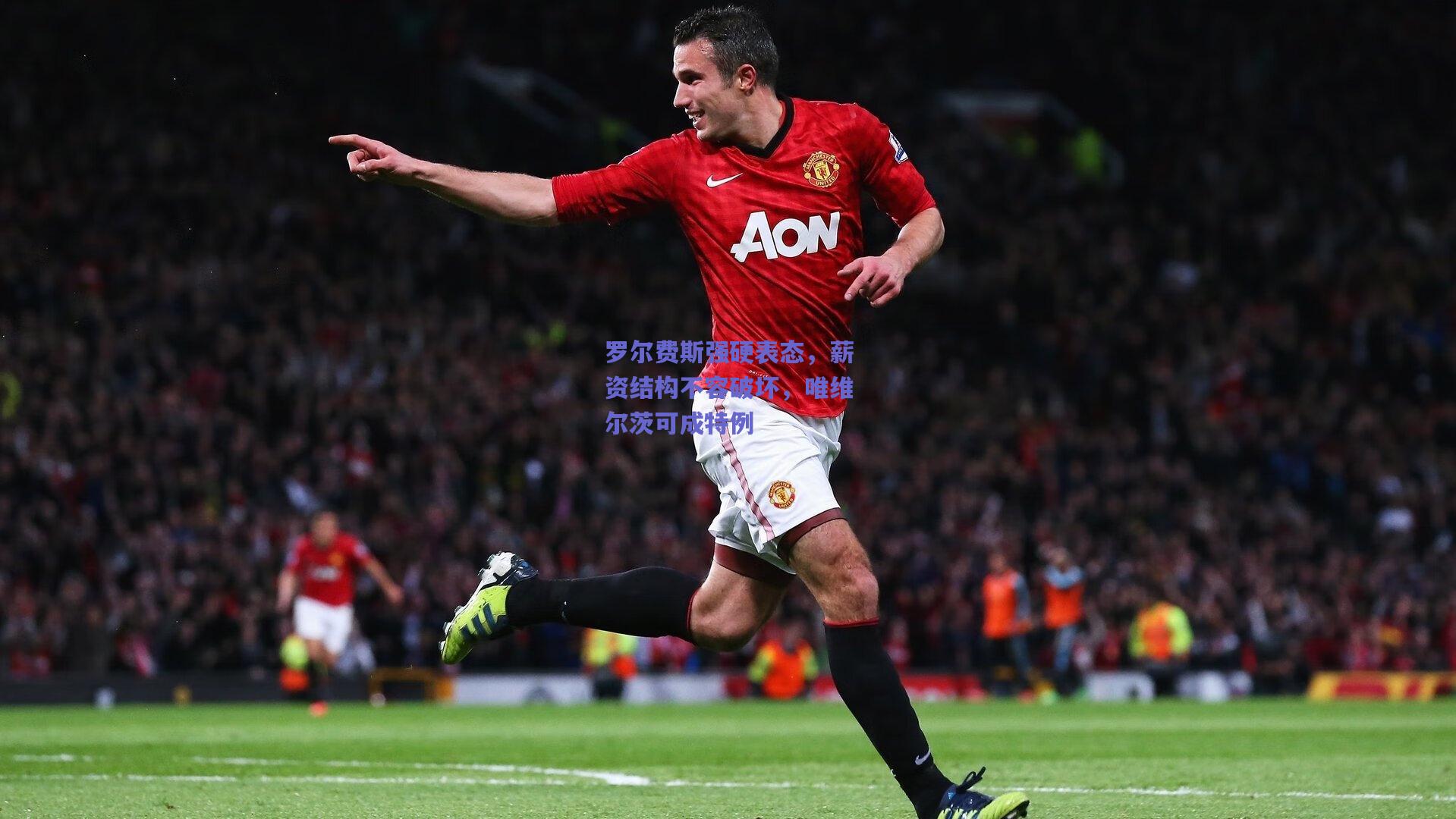 罗尔费斯强硬表态，薪资结构不容破坏，唯维尔茨可成特例