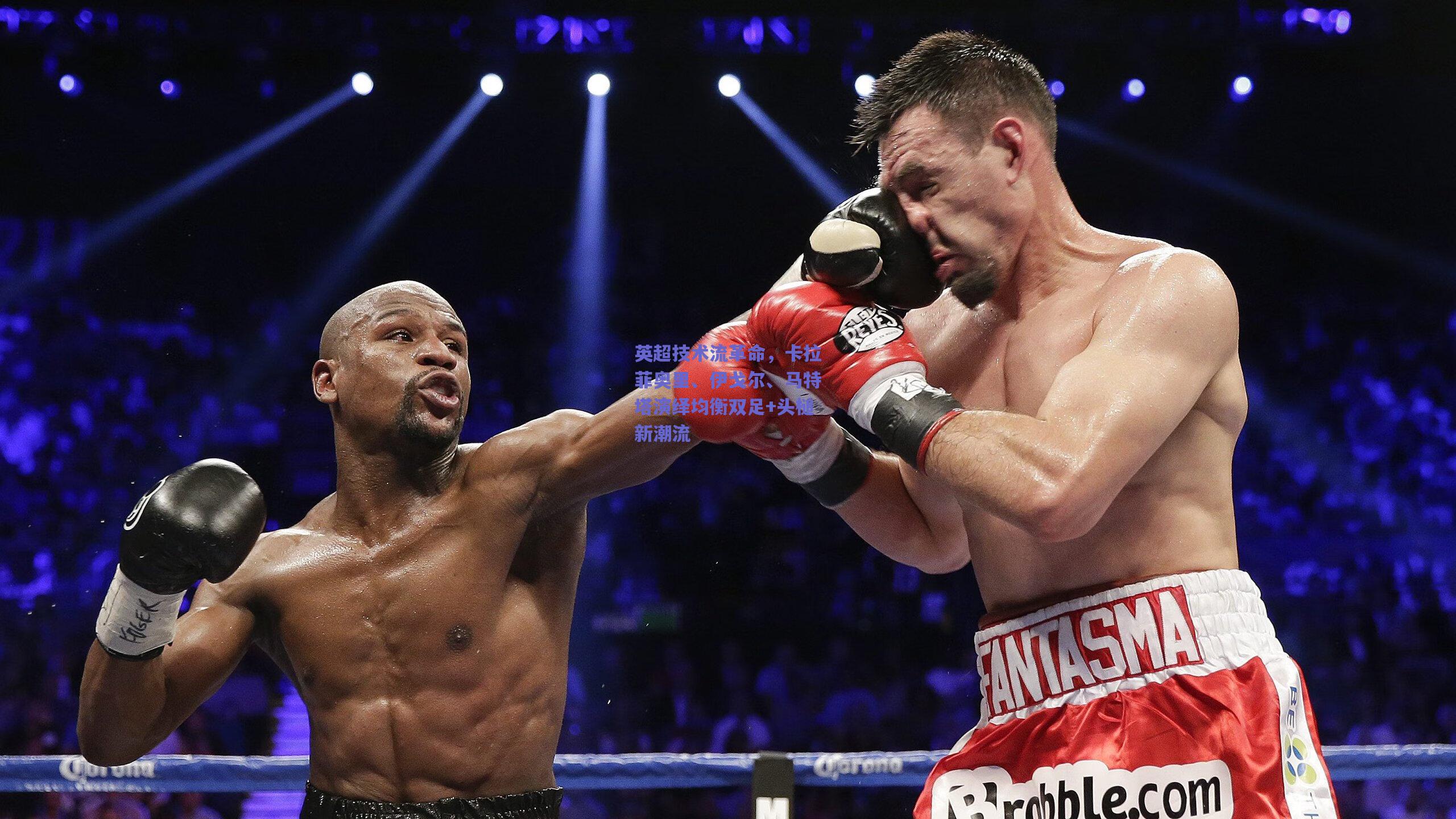 英超技术流革命，卡拉菲奥里、伊戈尔、马特塔演绎均衡双足+头槌新潮流