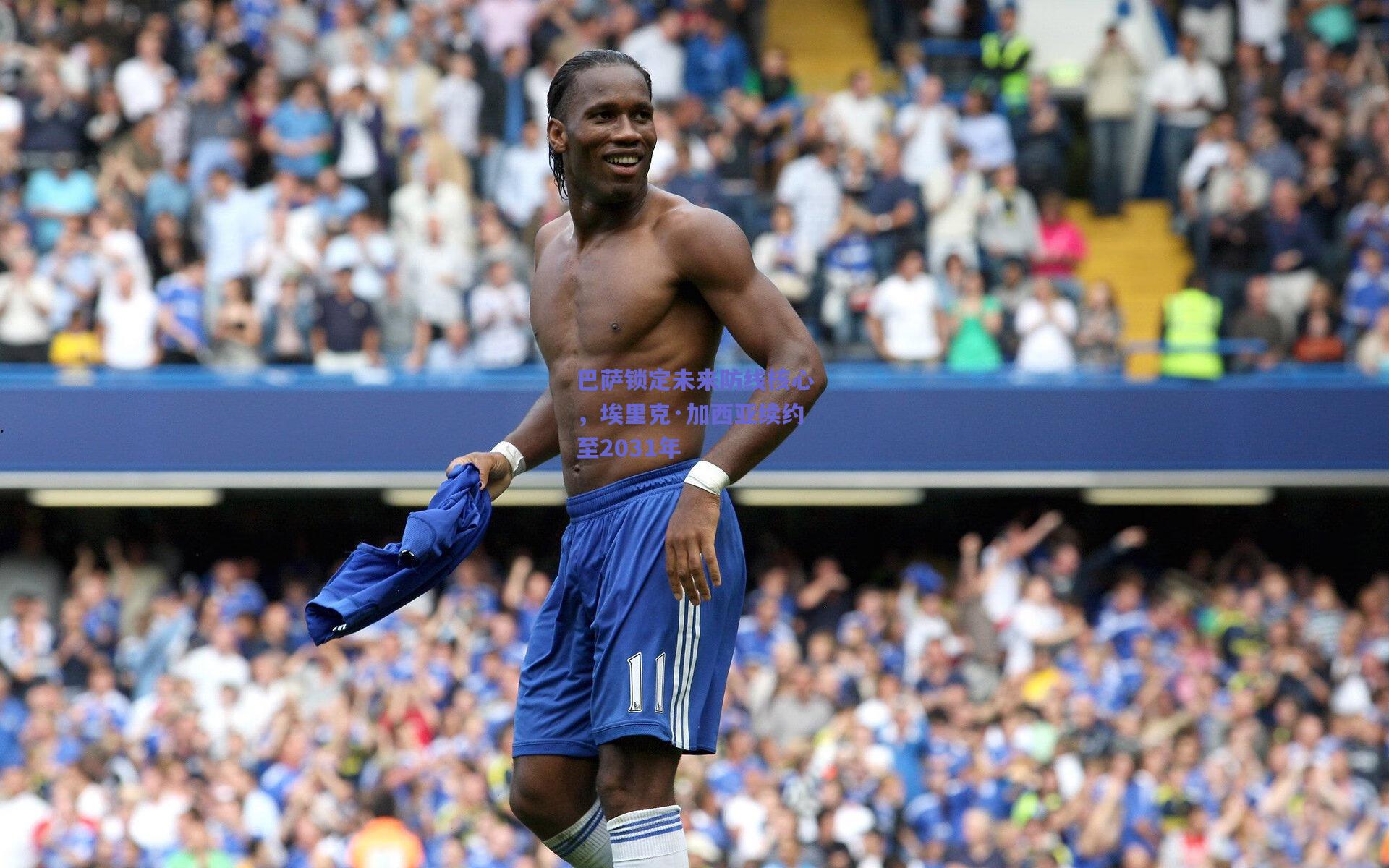 巴萨锁定未来防线核心,埃里克·加西亚续约至2031年