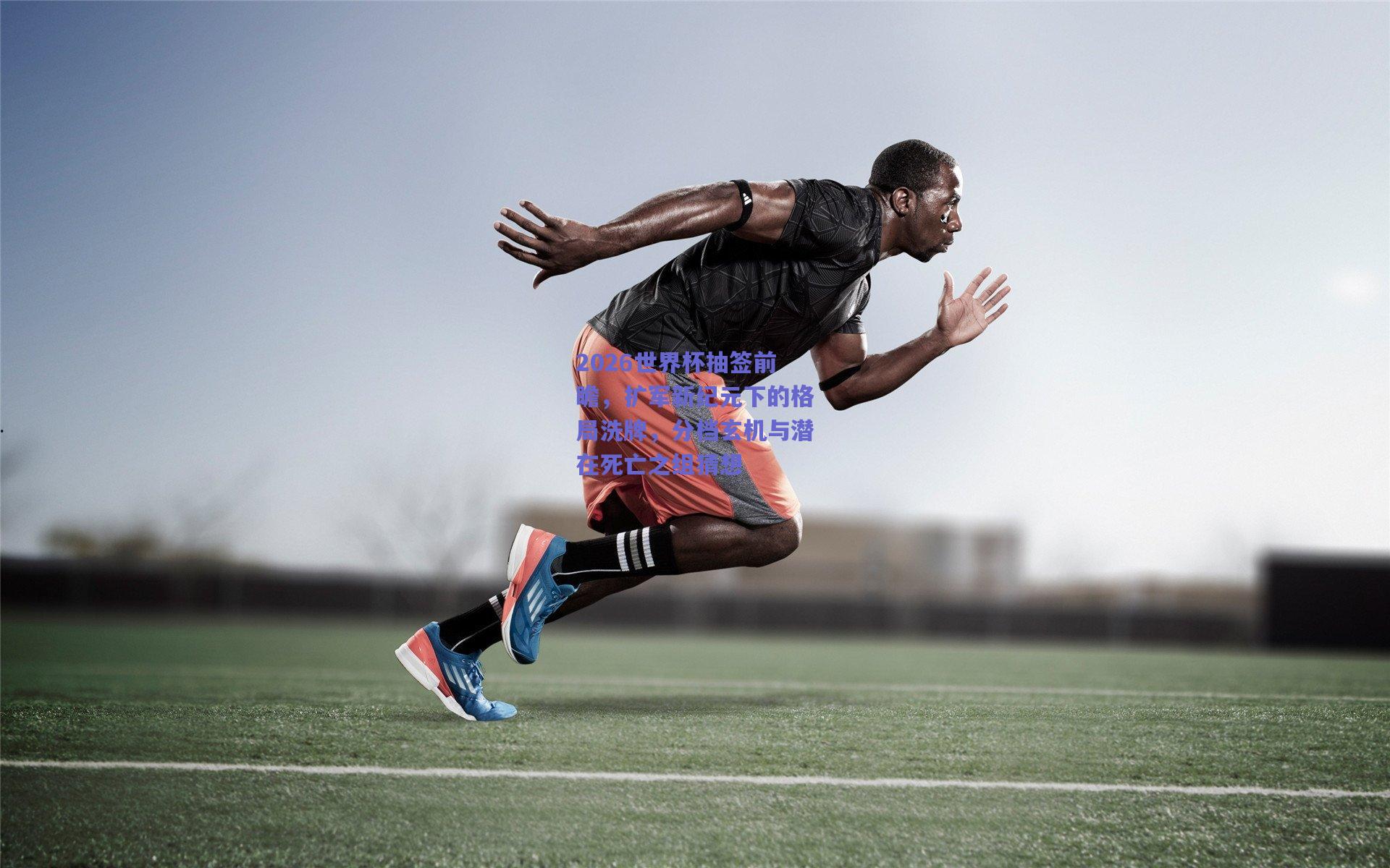 2026世界杯抽签前瞻，扩军新纪元下的格局洗牌，分档玄机与潜在死亡之组猜想