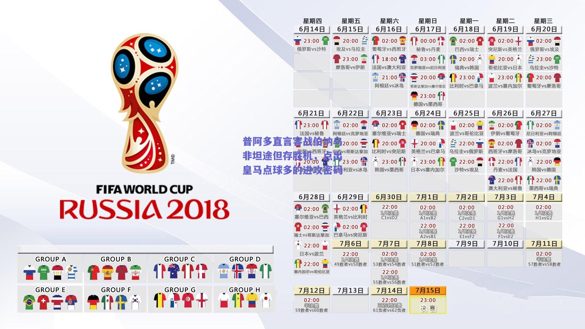 普阿多直言客战伯纳乌非坦途但存胜机，点出皇马点球多的进攻密码