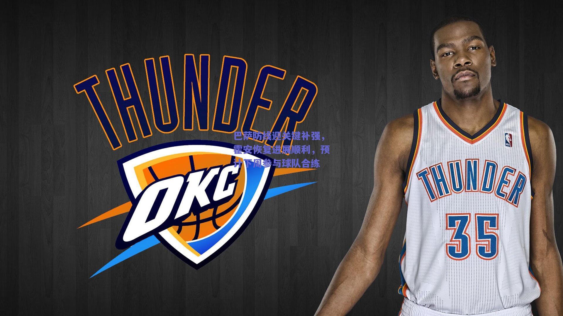 巴萨防线迎关键补强,霍安恢复进展顺利,预计下周参与球队合练