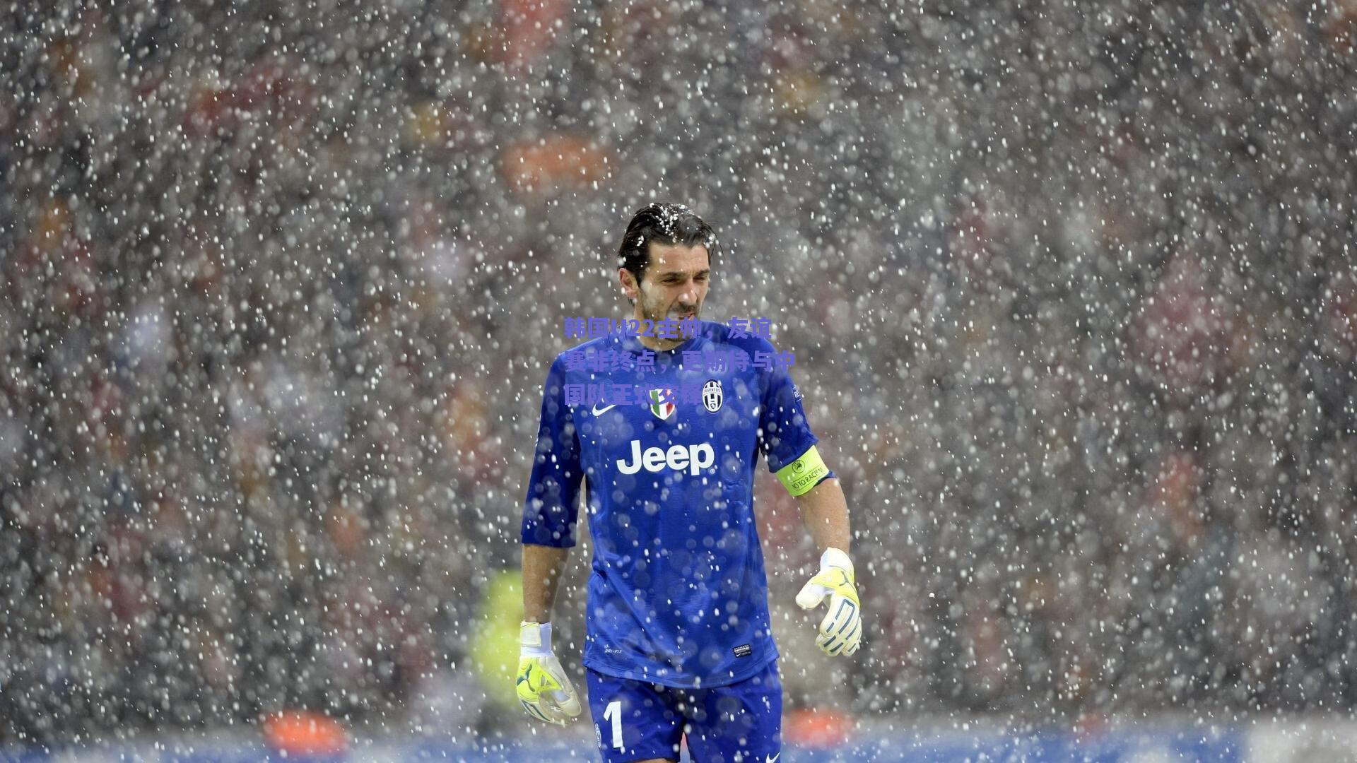 韩国U22主帅，友谊赛非终点，更期待与中国队正式交锋