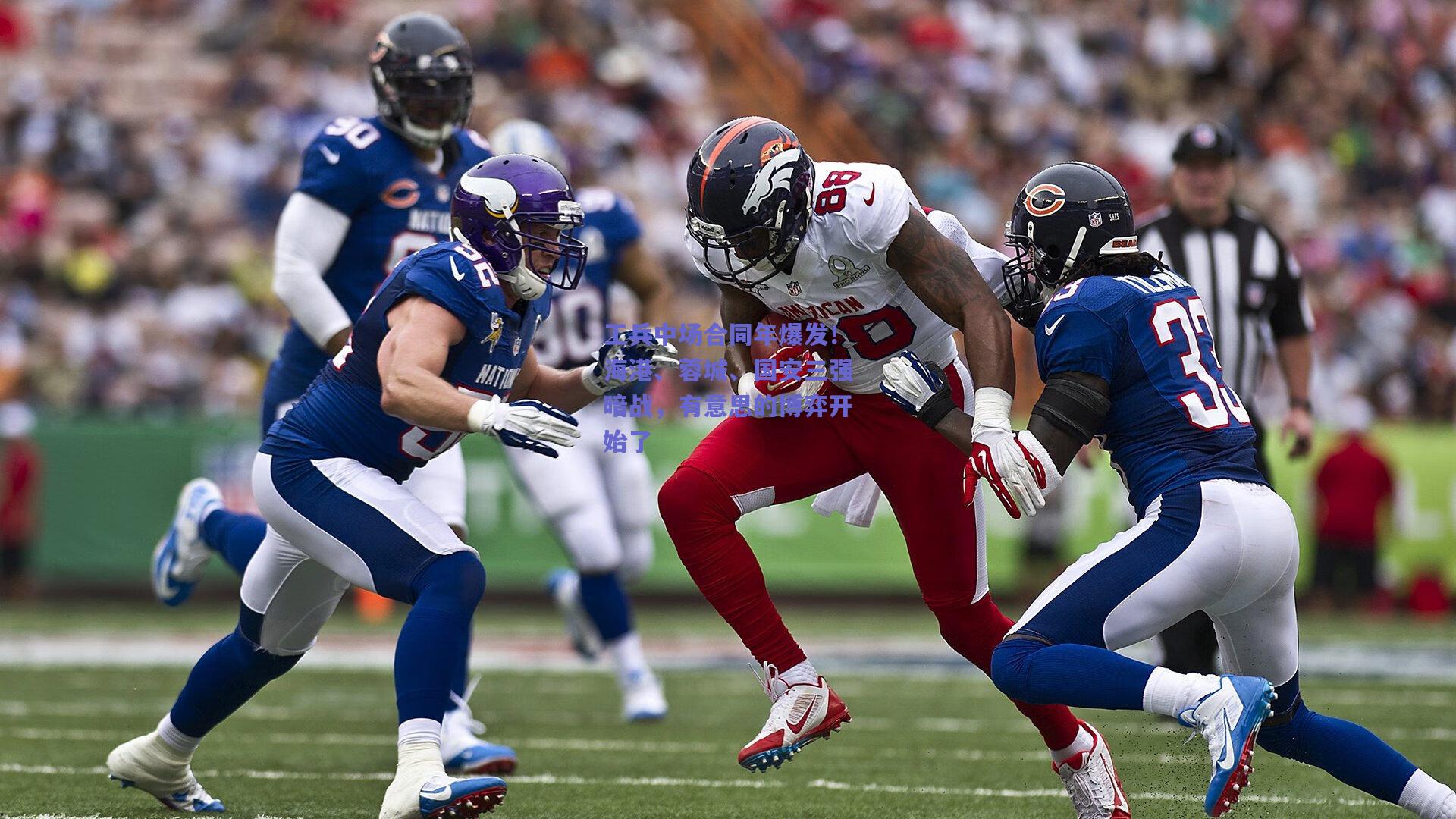 工兵中场合同年爆发！海港、蓉城、国安三强暗战，有意思的博弈开始了