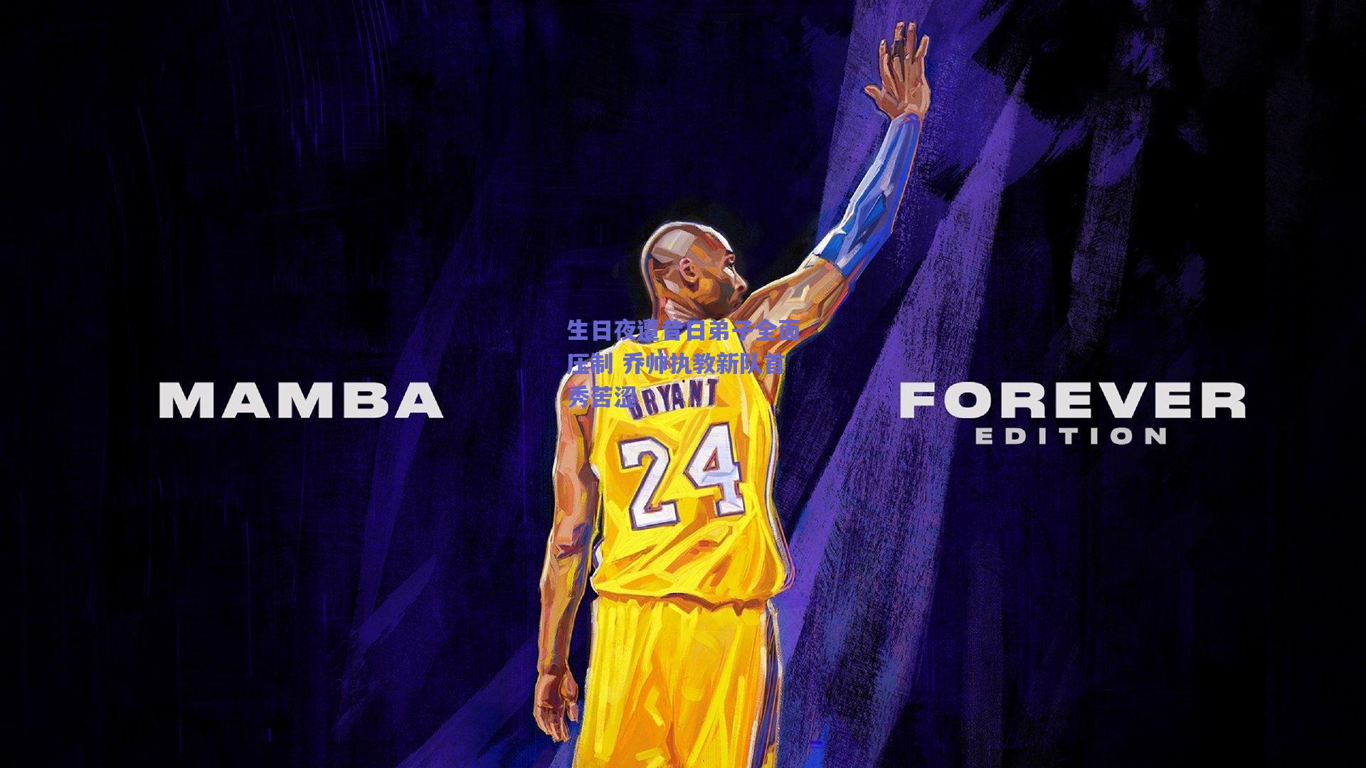 生日夜遭昔日弟子全面压制 乔帅执教新队首秀苦涩