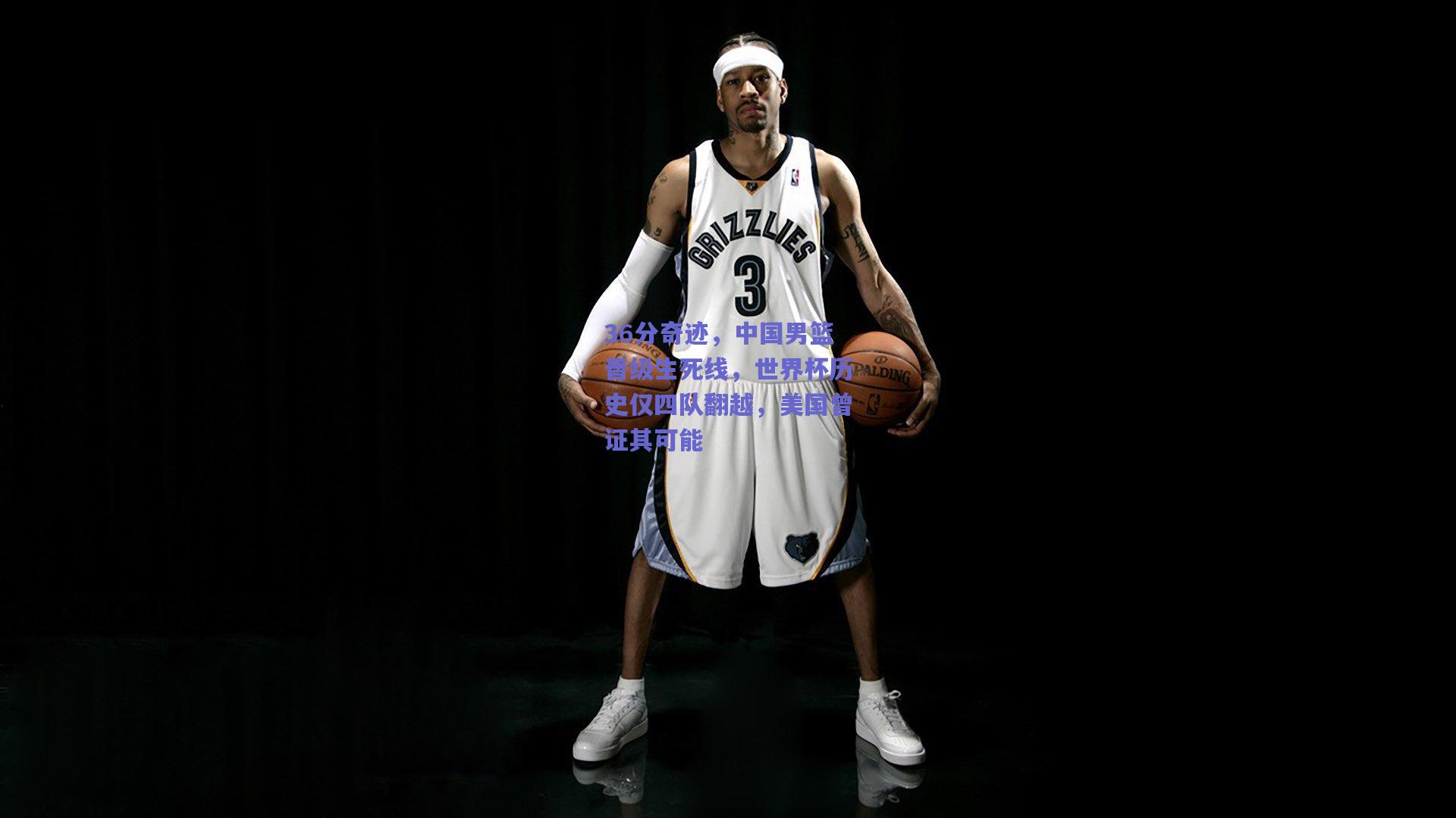 36分奇迹,中国男篮晋级生死线,世界杯历史仅四队翻越,美国曾证其可能