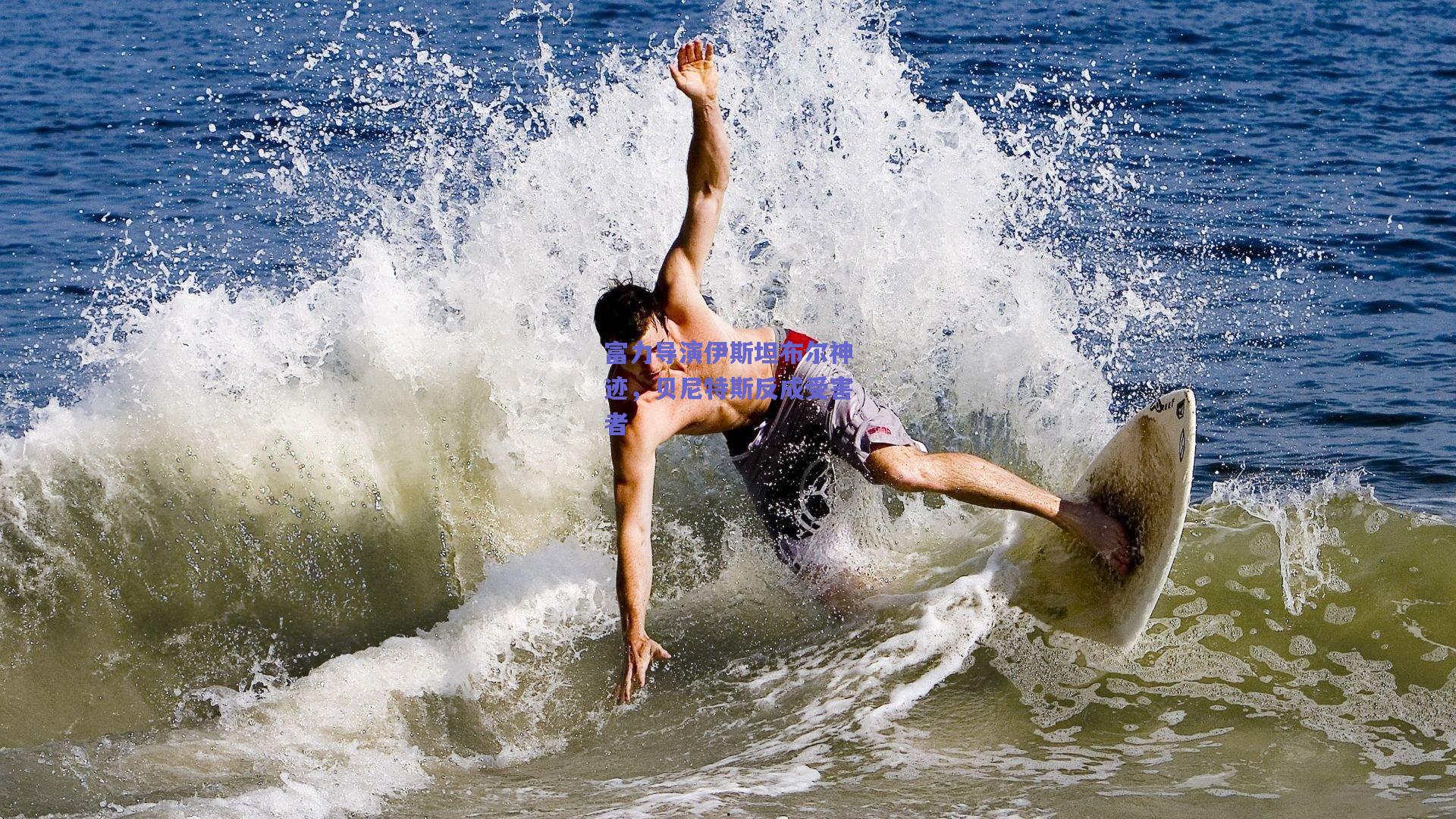 富力导演伊斯坦布尔神迹，贝尼特斯反成受害者