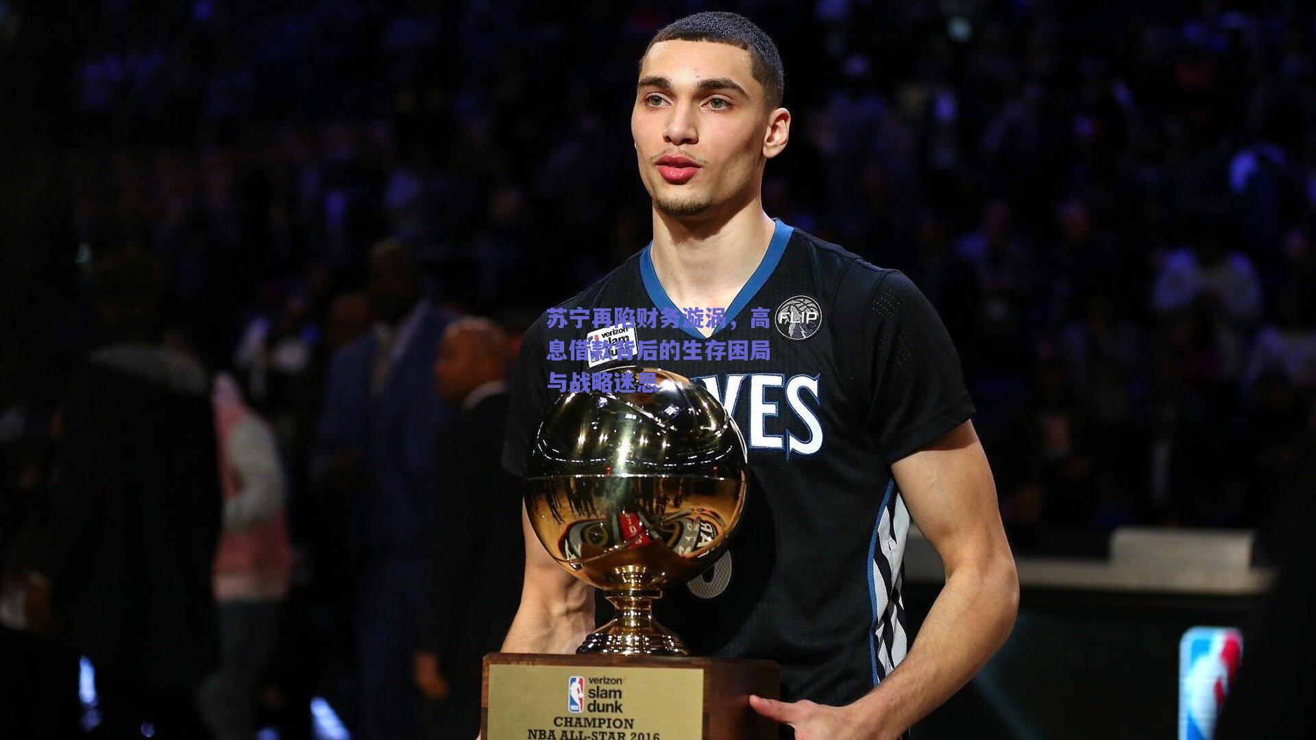 苏宁再陷财务漩涡，高息借款背后的生存困局与战略迷思