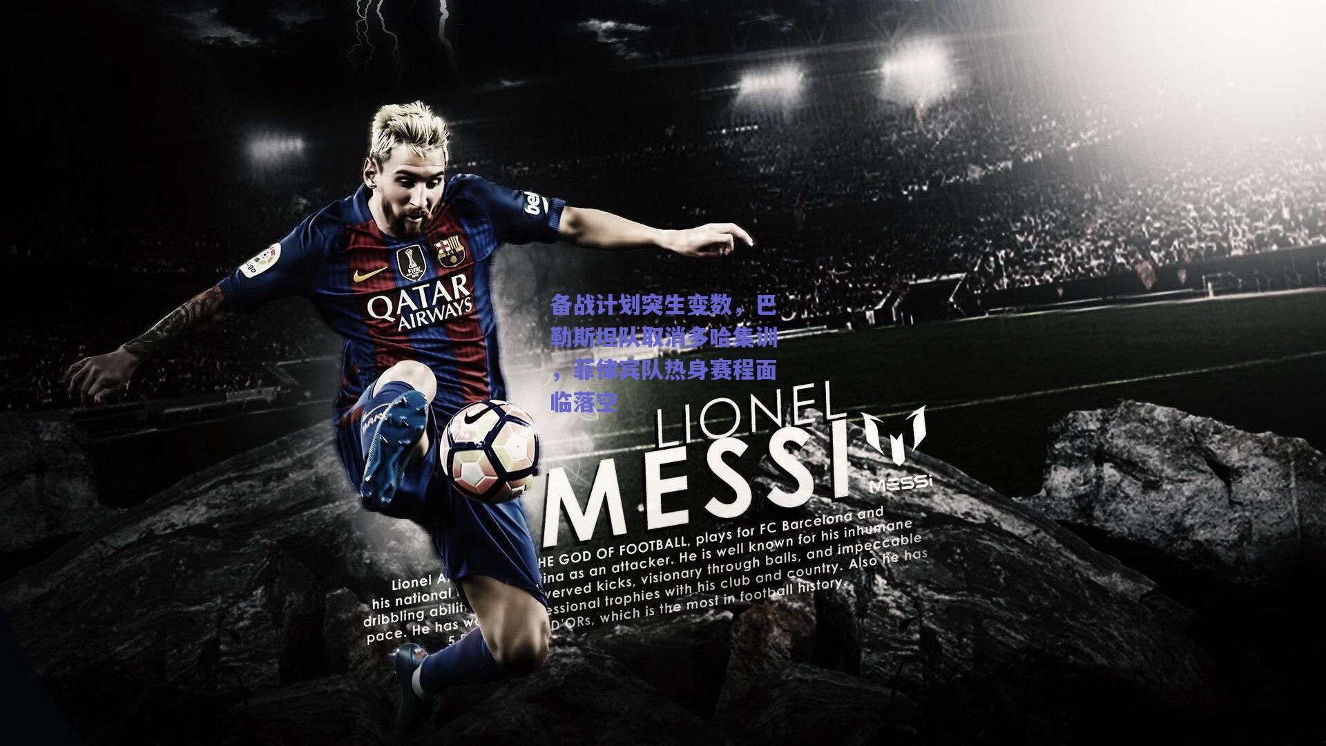 备战计划突生变数，巴勒斯坦队取消多哈集训，菲律宾队热身赛程面临落空