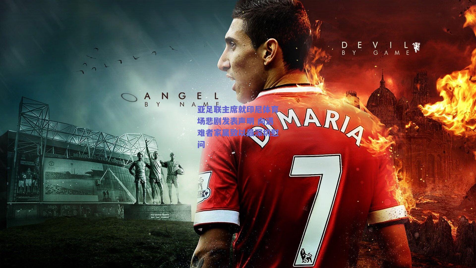 亚足联主席就印尼体育场悲剧发表声明 向遇难者家属致以最深切慰问