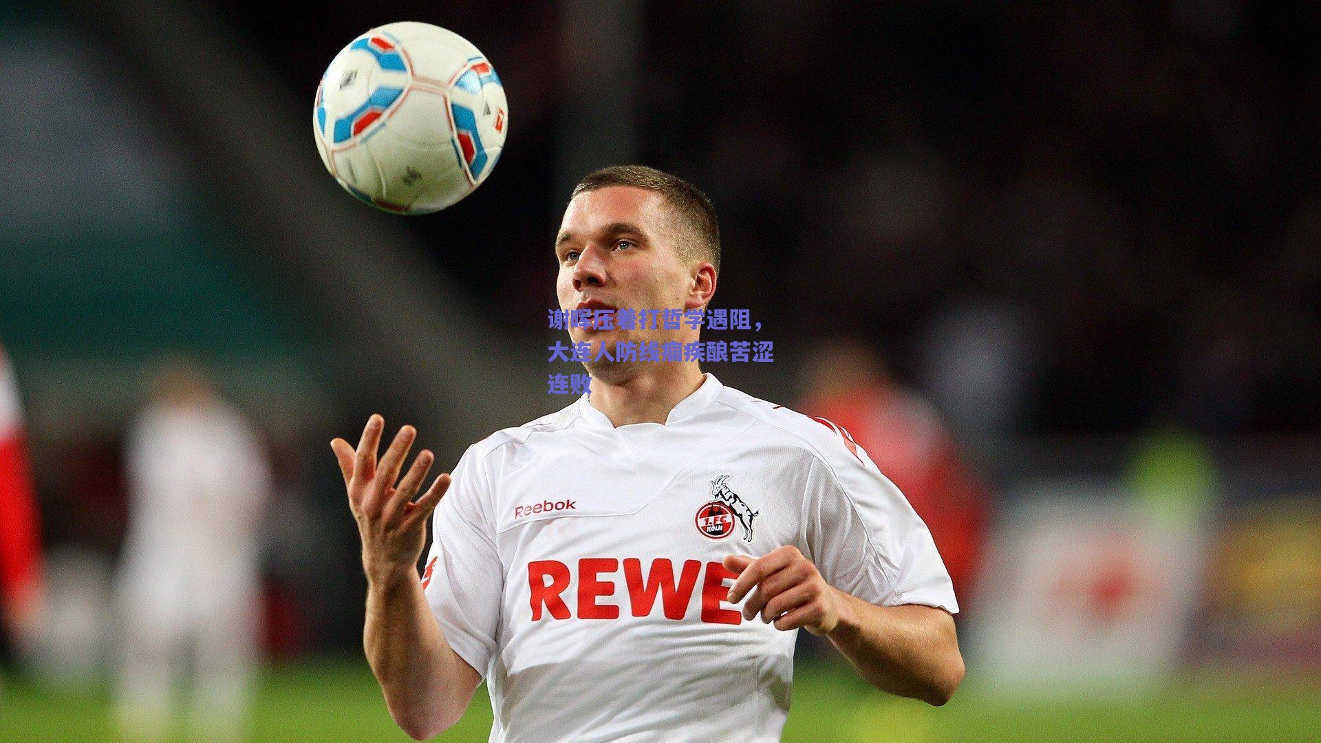 谢晖压着打哲学遇阻,大连人防线痼疾酿苦涩连败