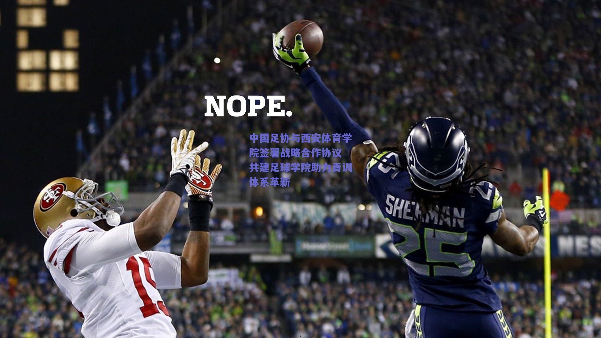 中国足协与西安体育学院签署战略合作协议 共建足球学院助力青训体系革新