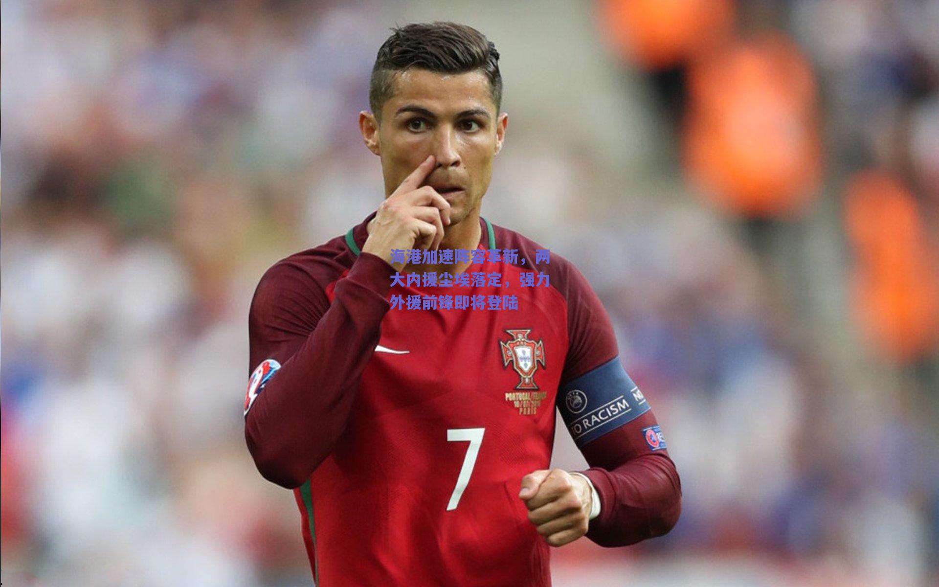 海港加速阵容革新,两大内援尘埃落定,强力外援前锋即将登陆