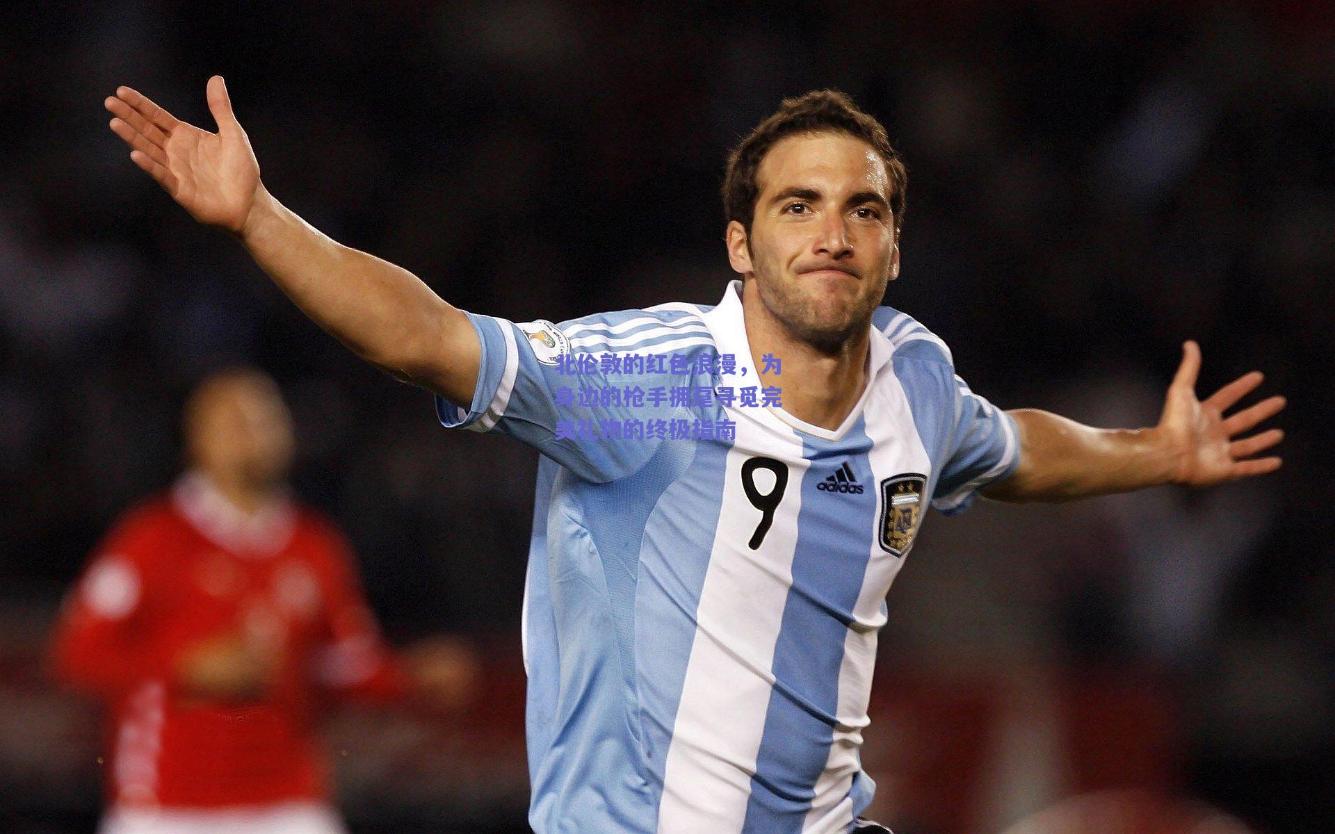 北伦敦的红色浪漫,为身边的枪手拥趸寻觅完美礼物的终极指南