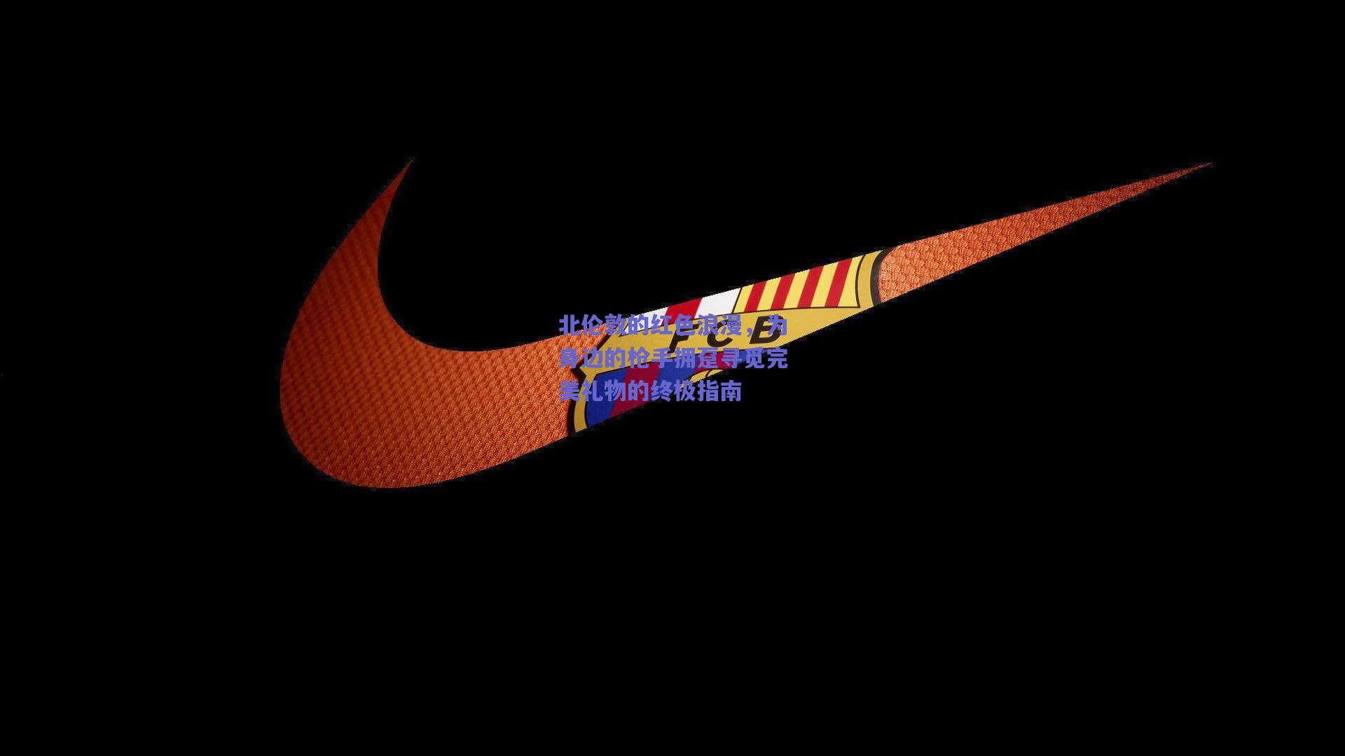 北伦敦的红色浪漫,为身边的枪手拥趸寻觅完美礼物的终极指南