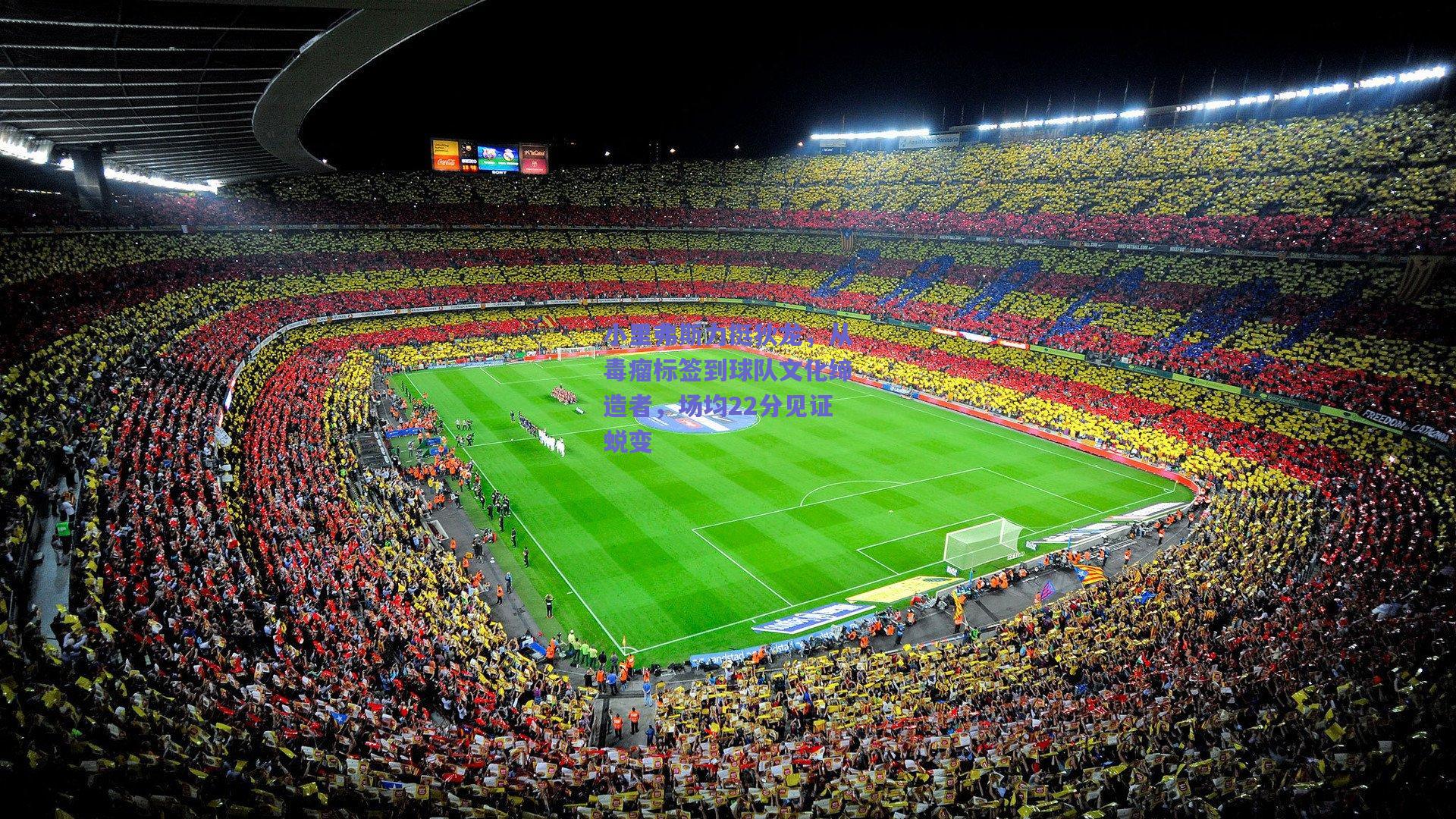 小里弗斯力挺狄龙,从毒瘤标签到球队文化缔造者,场均22分见证蜕变