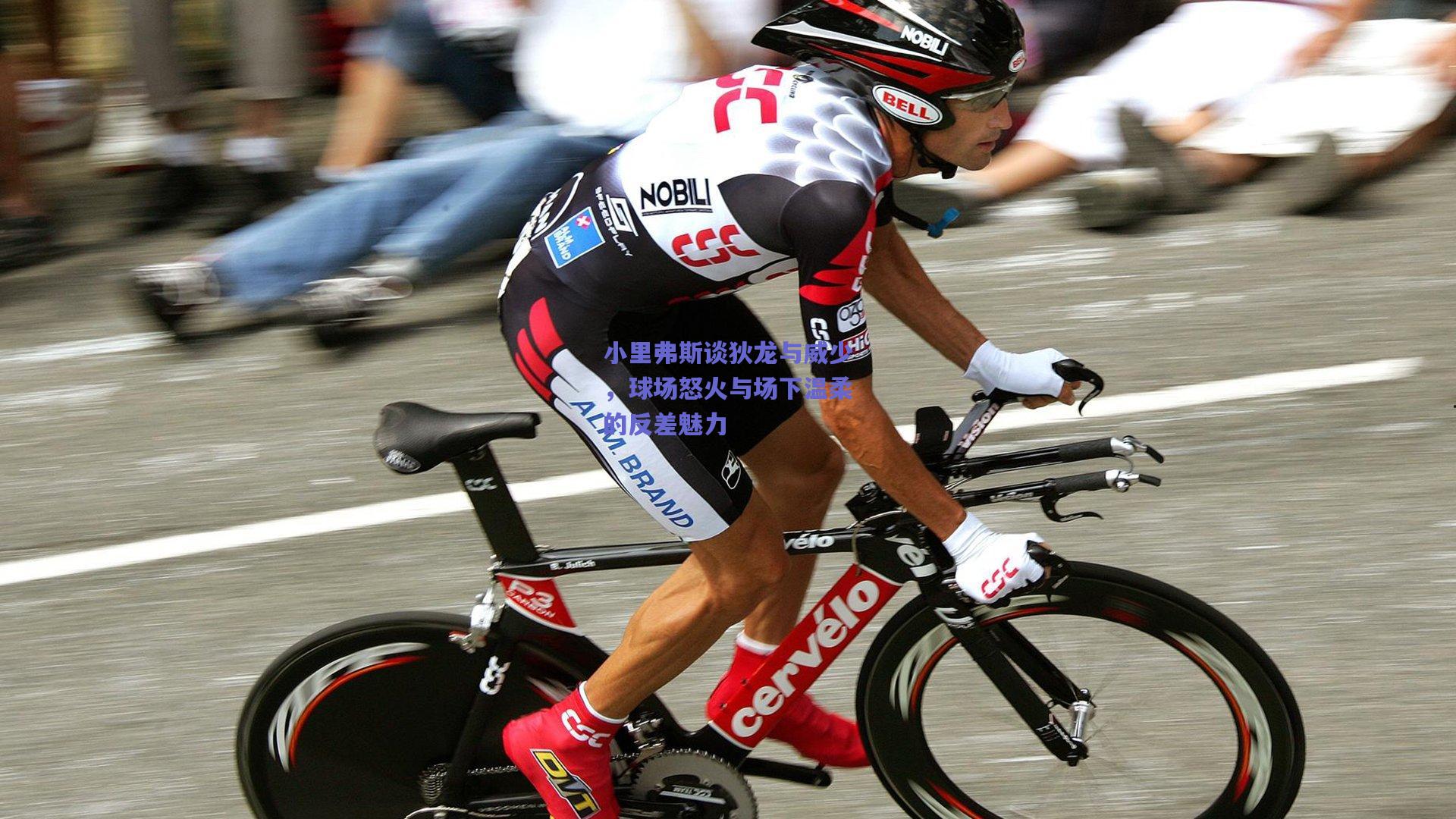 小里弗斯谈狄龙与威少,球场怒火与场下温柔的反差魅力