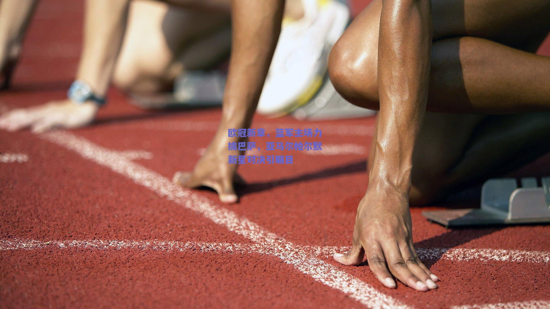 欧冠新章,蓝军主场力擒巴萨,亚马尔帕尔默新星对决引瞩目