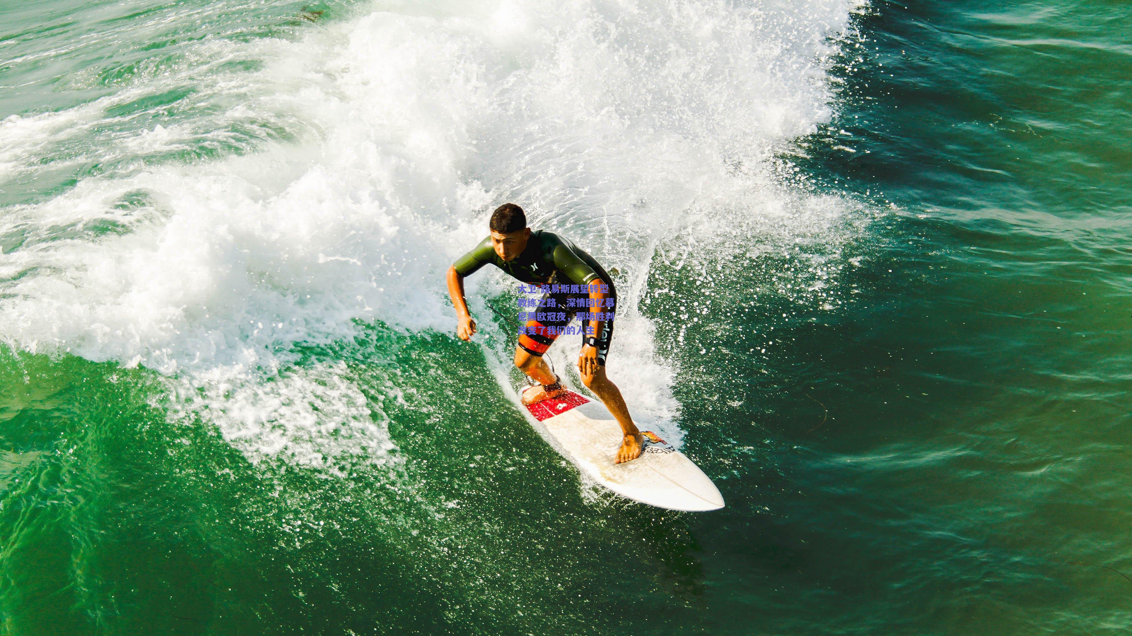 大卫-路易斯展望转型教练之路，深情回忆慕尼黑欧冠夜，那场胜利改变了我们的人生