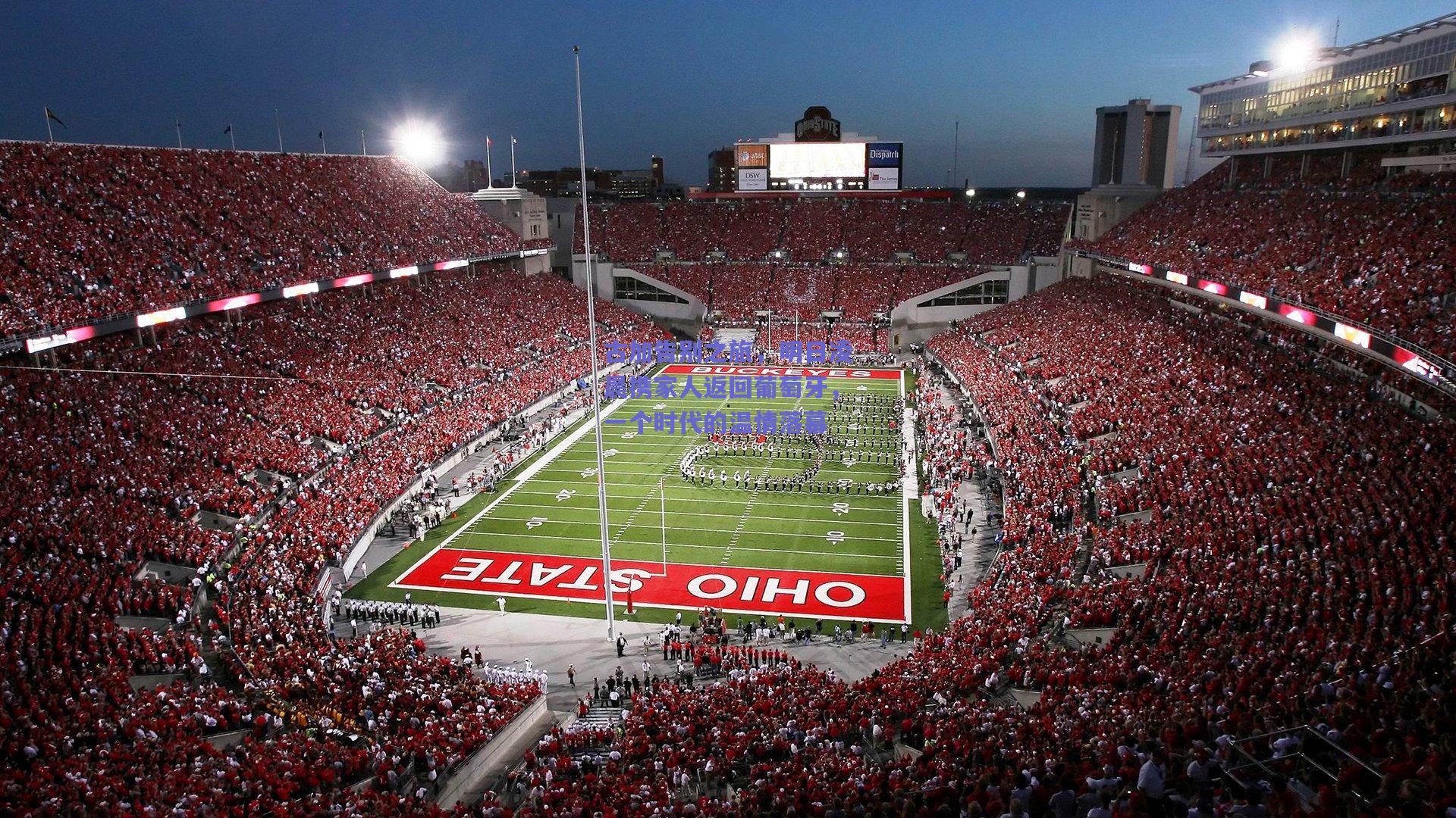 古加告别之旅,明日凌晨携家人返回葡萄牙,一个时代的温情落幕