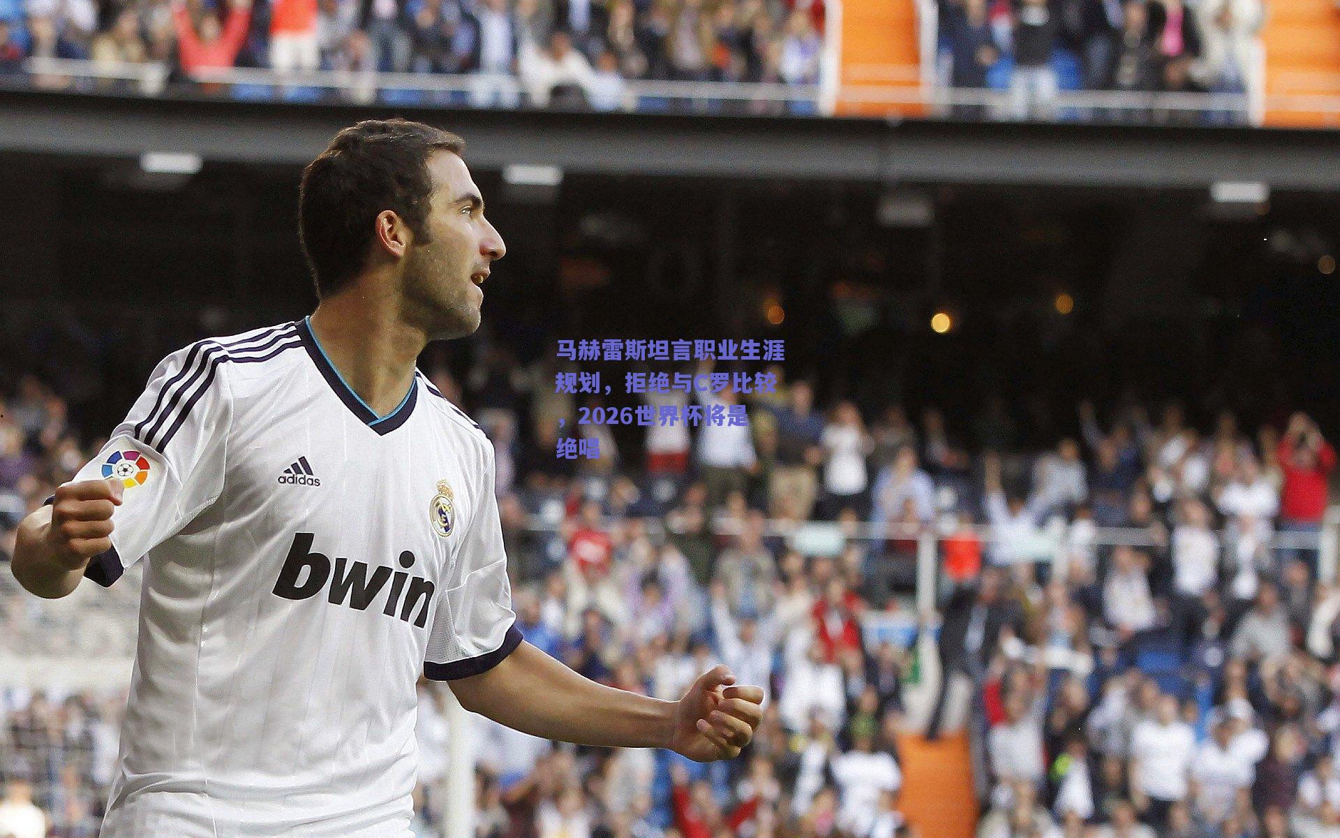 马赫雷斯坦言职业生涯规划，拒绝与C罗比较，2026世界杯将是绝唱
