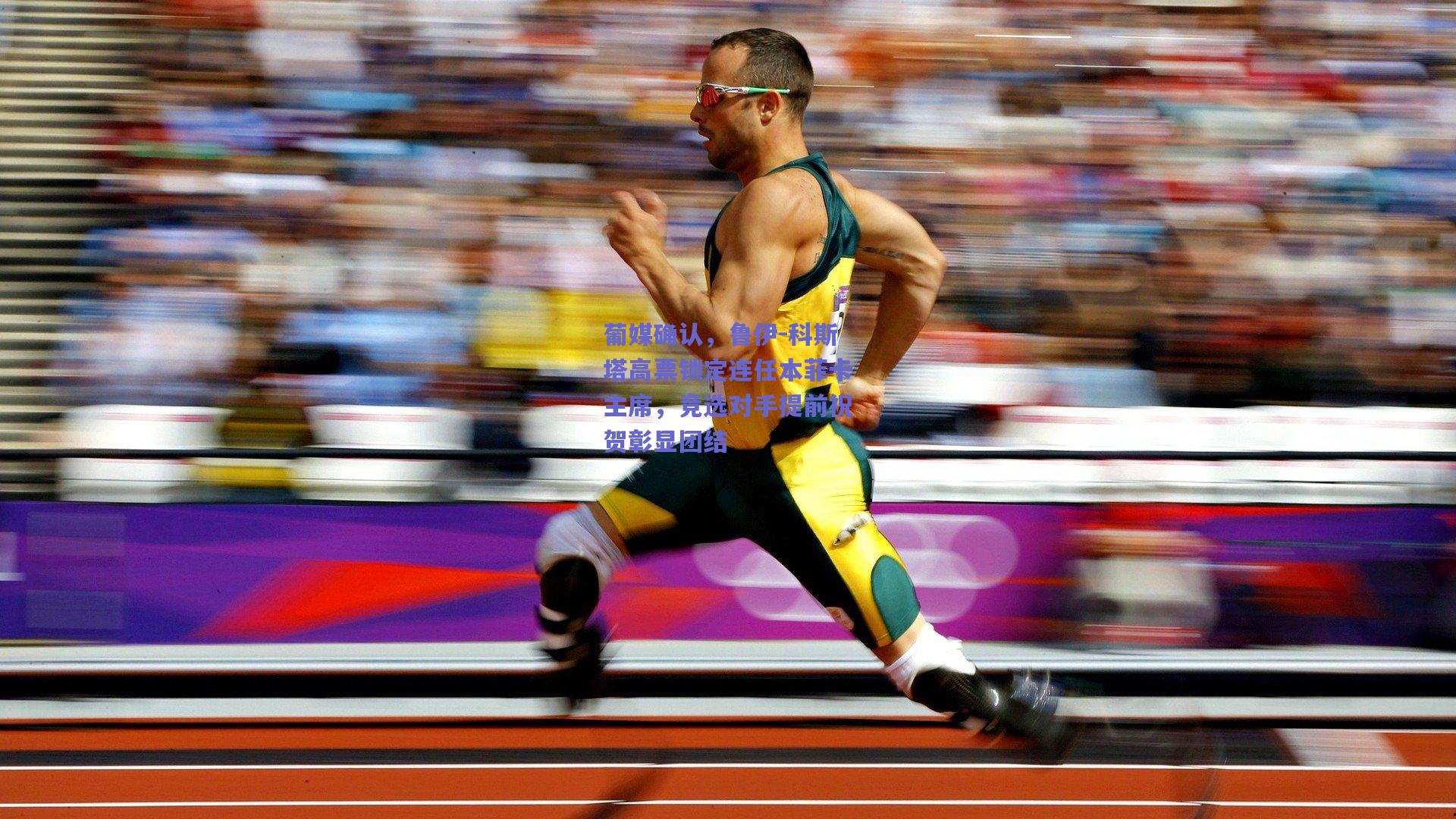 葡媒确认,鲁伊-科斯塔高票锁定连任本菲卡主席,竞选对手提前祝贺彰显团结