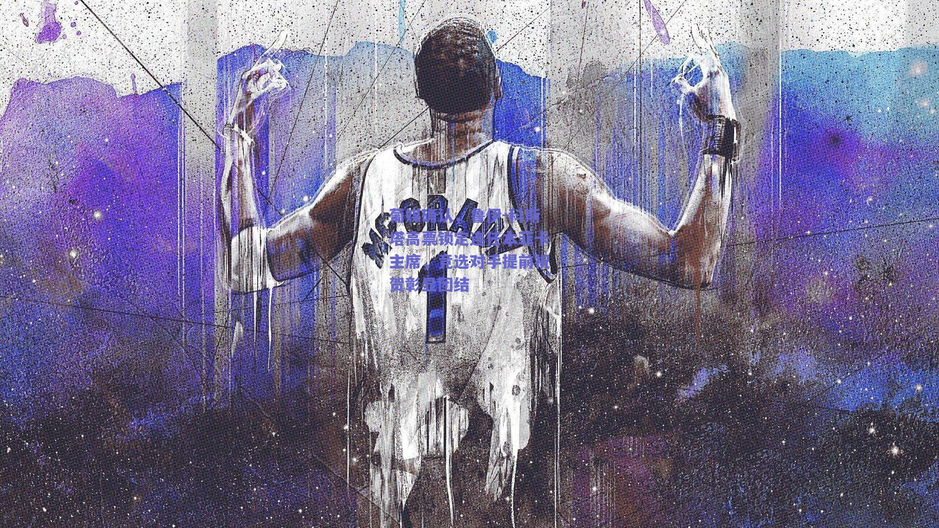 葡媒确认,鲁伊-科斯塔高票锁定连任本菲卡主席,竞选对手提前祝贺彰显团结