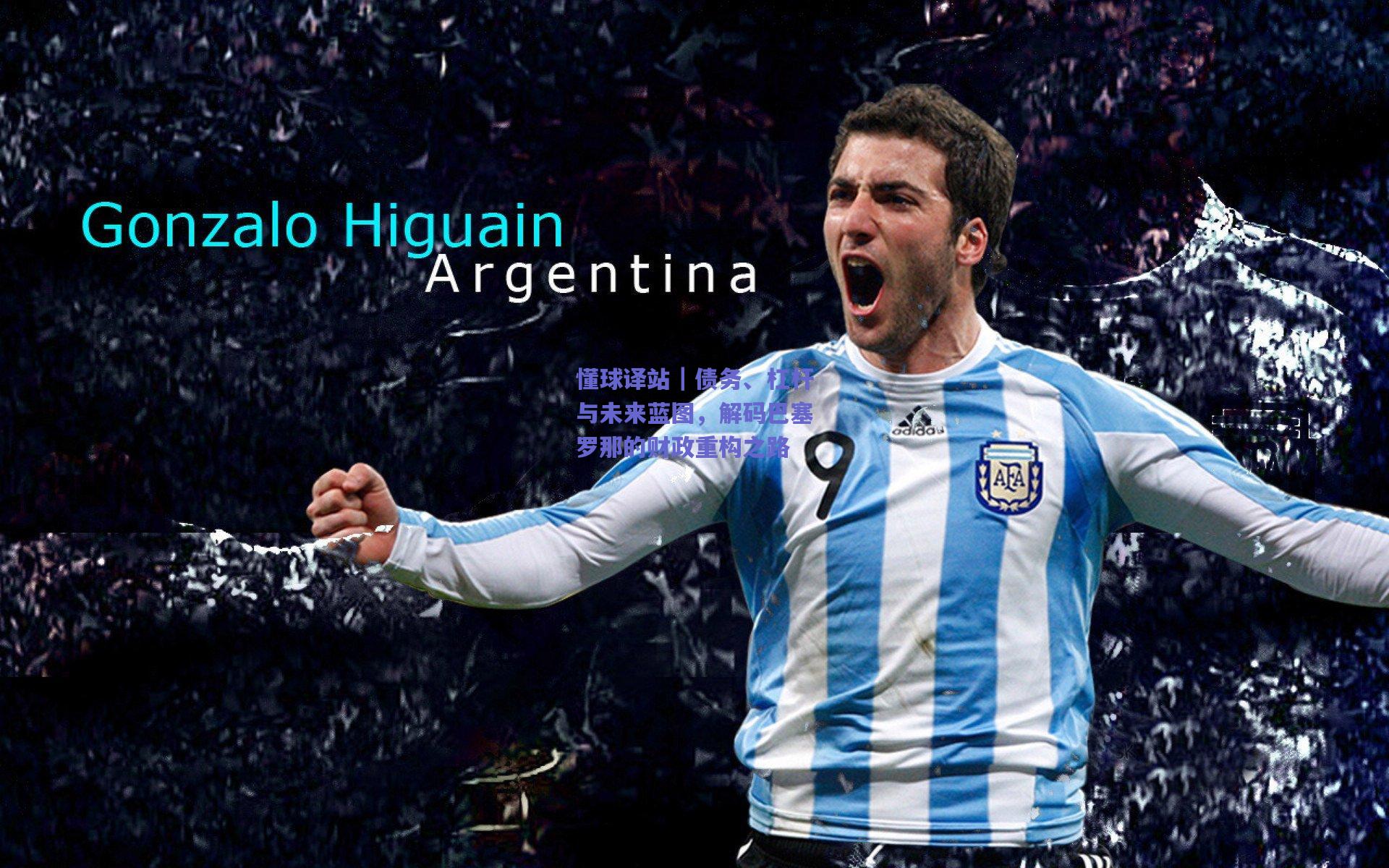 懂球译站｜债务、杠杆与未来蓝图，解码巴塞罗那的财政重构之路