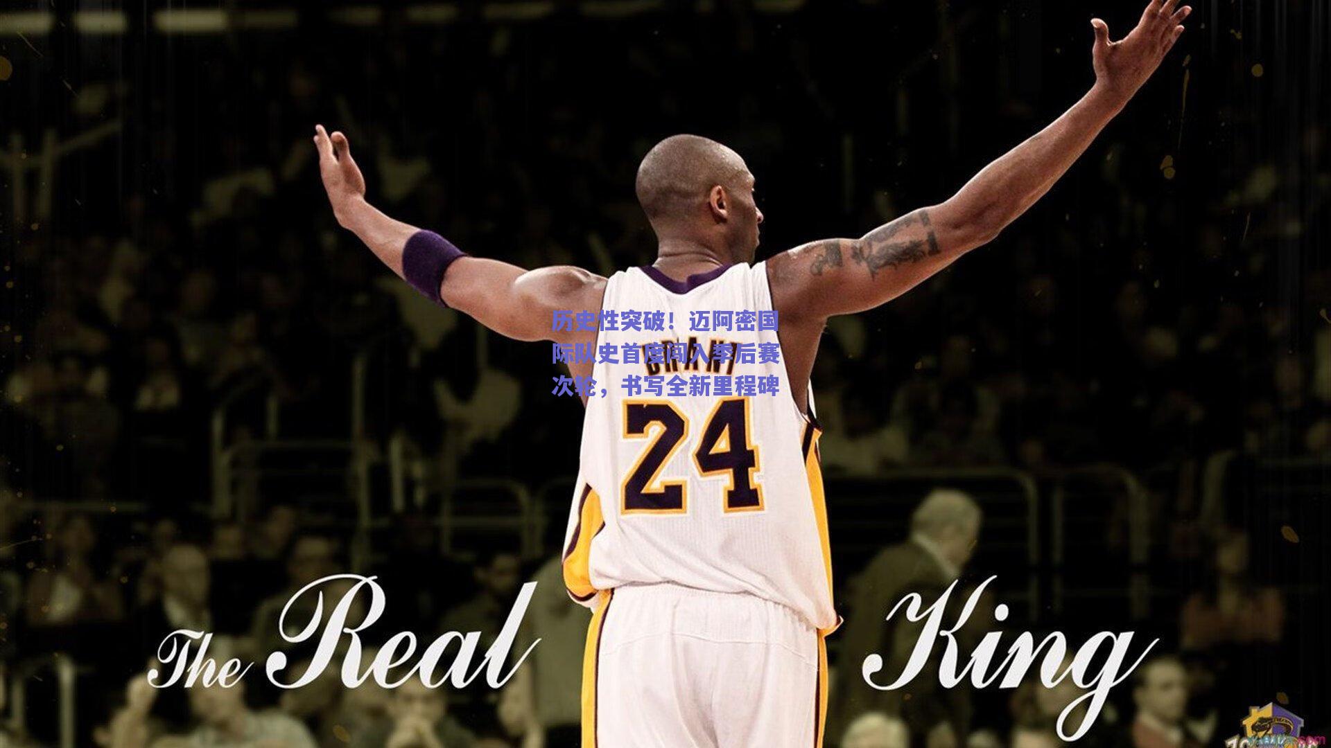 历史性突破！迈阿密国际队史首度闯入季后赛次轮，书写全新里程碑