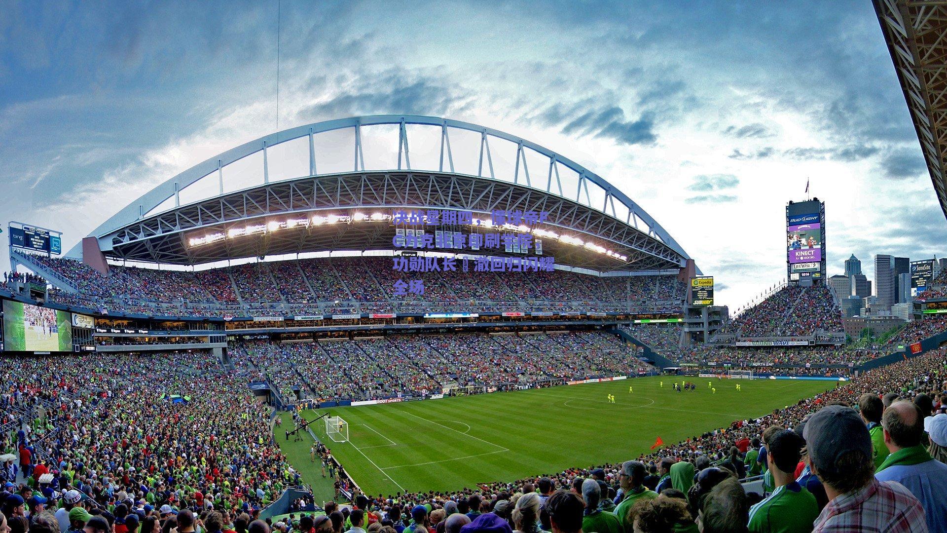 决战星期四，懂球帝FC力克北京印刷学院，功勋队长芃澈回归闪耀全场