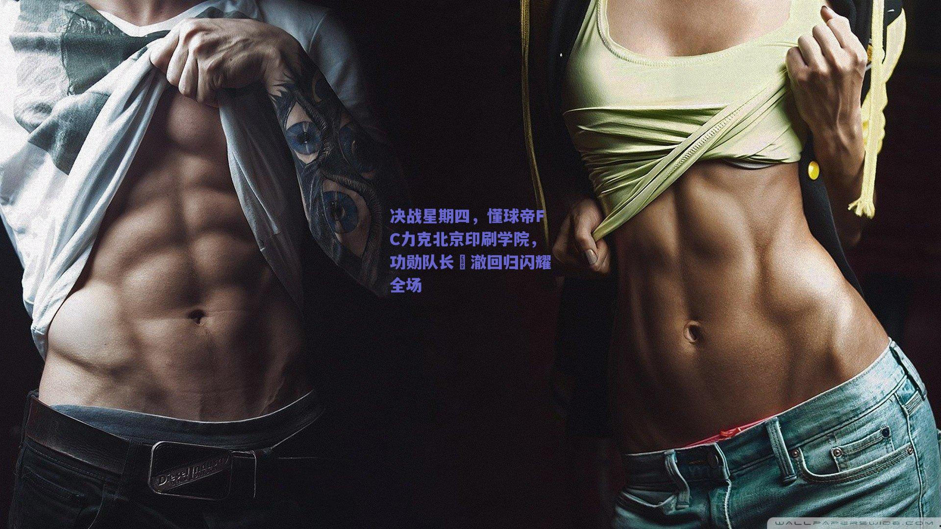 决战星期四，懂球帝FC力克北京印刷学院，功勋队长芃澈回归闪耀全场