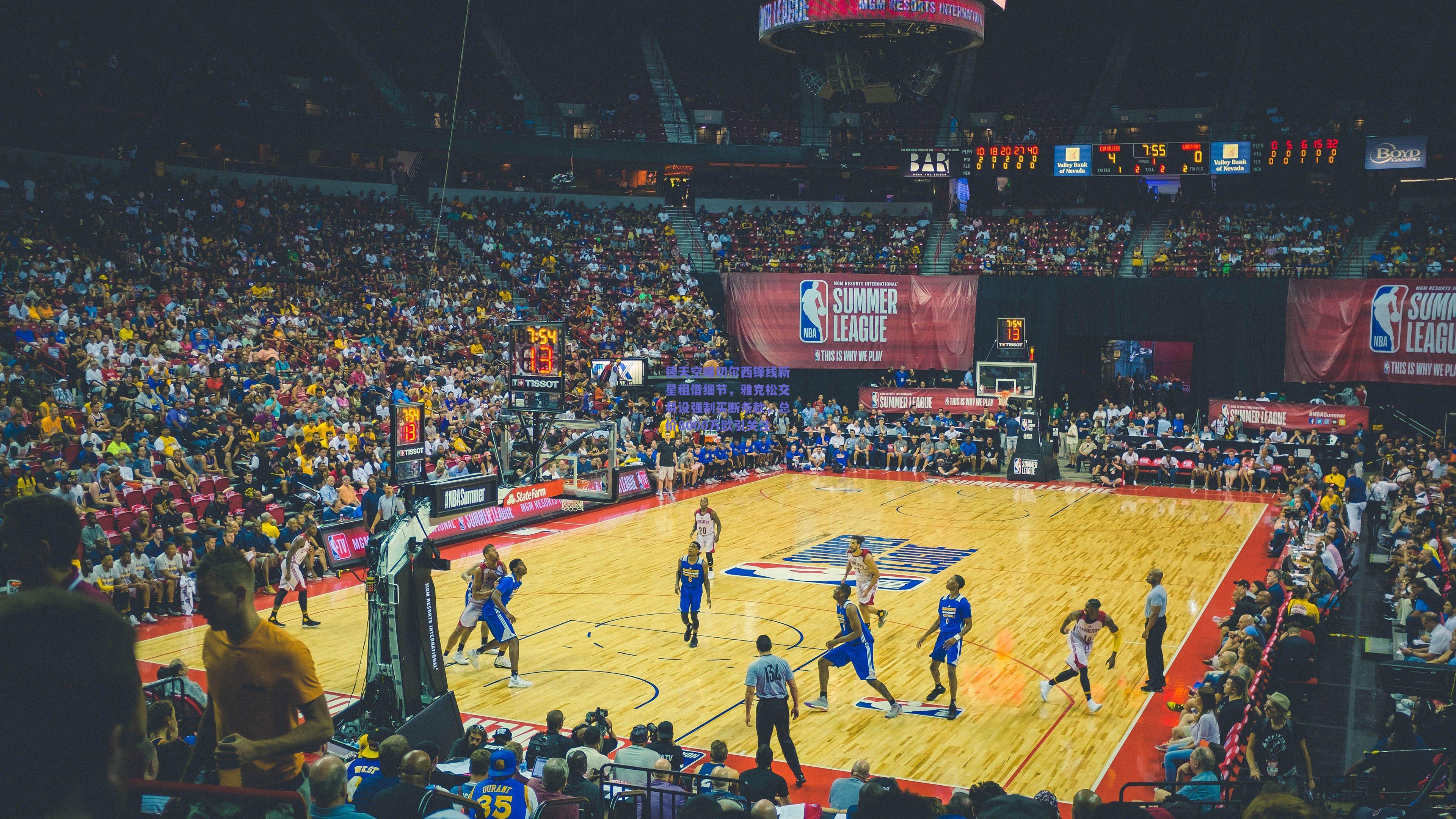 德天空曝切尔西锋线新星租借细节，雅克松交易设强制买断条款，总价8000万欧引关注