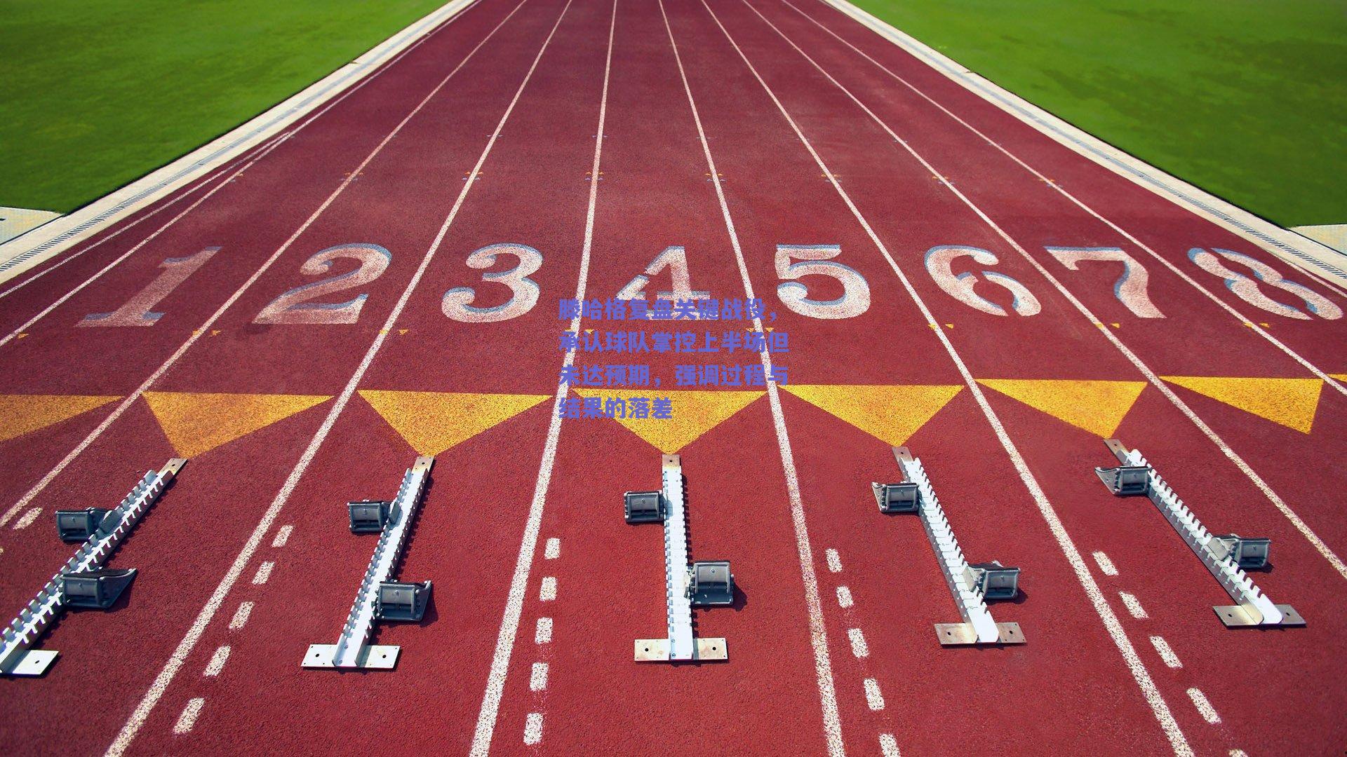 滕哈格复盘关键战役，承认球队掌控上半场但未达预期，强调过程与结果的落差