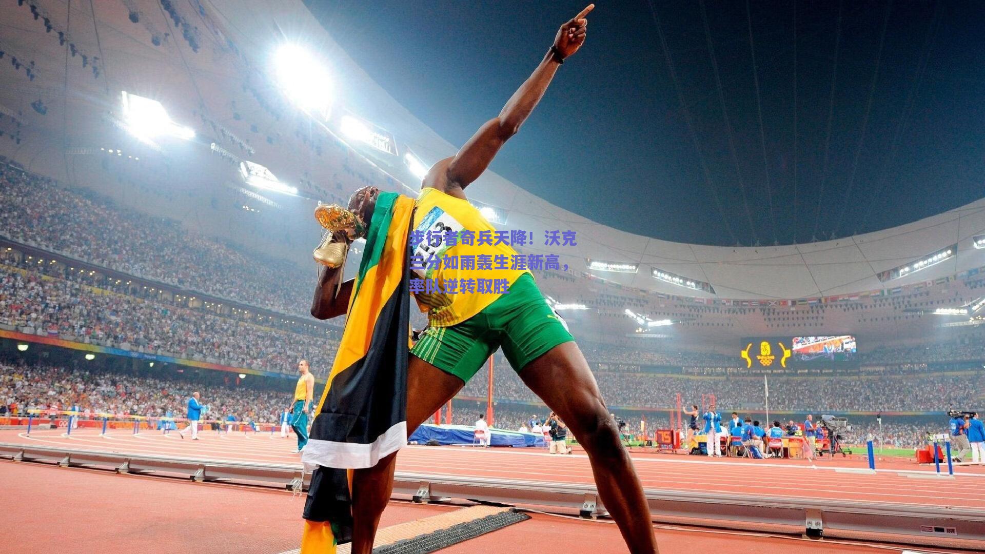 步行者奇兵天降！沃克三分如雨轰生涯新高，率队逆转取胜