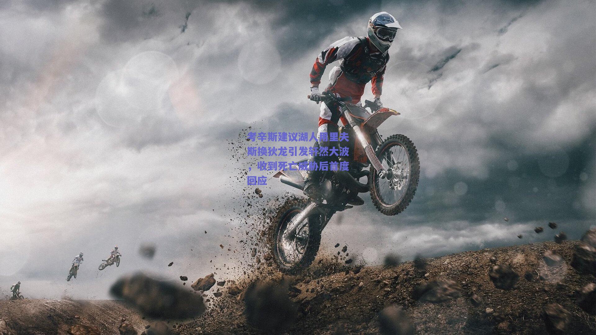 考辛斯建议湖人用里夫斯换狄龙引发轩然大波，收到死亡威胁后首度回应