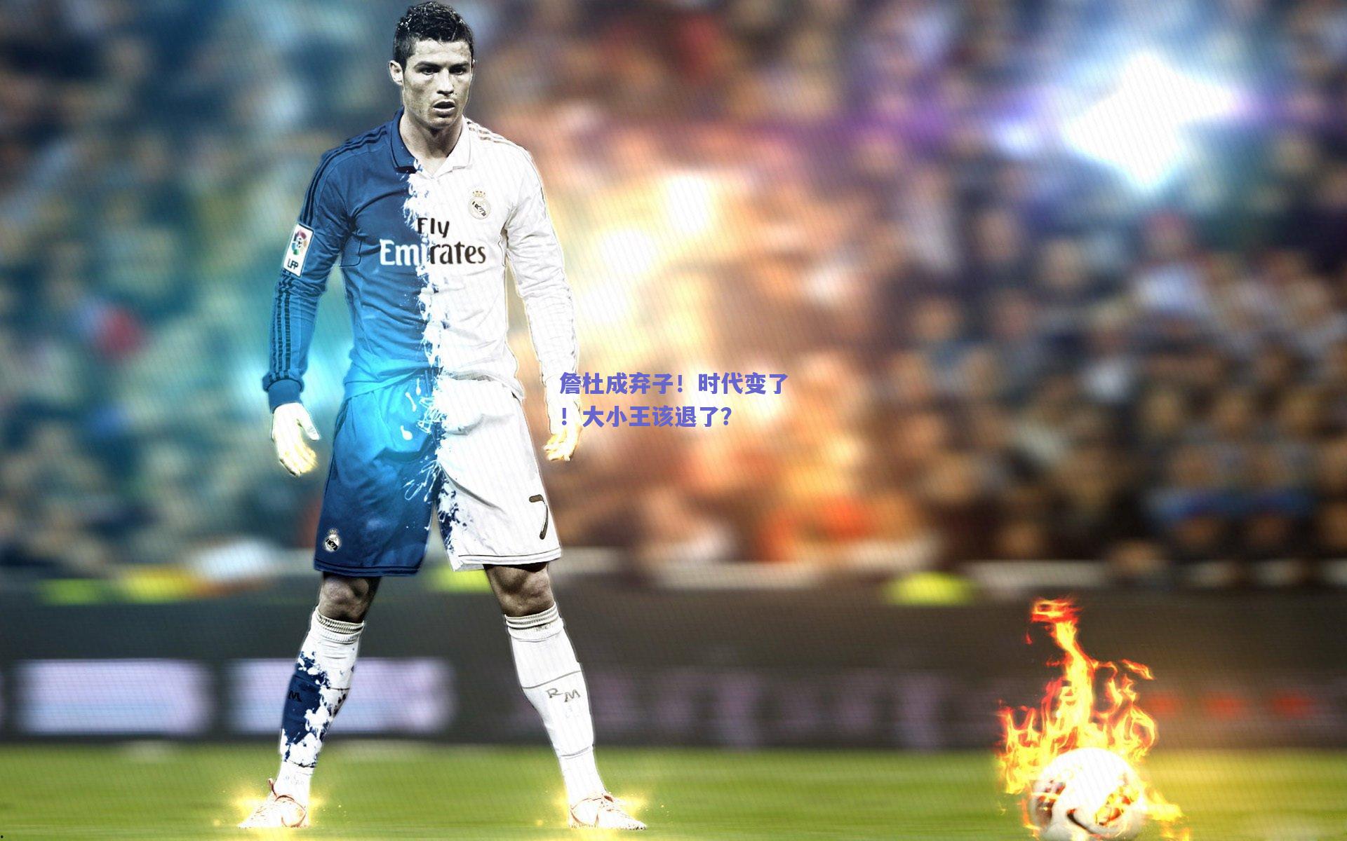 詹杜成弃子！时代变了！大小王该退了？