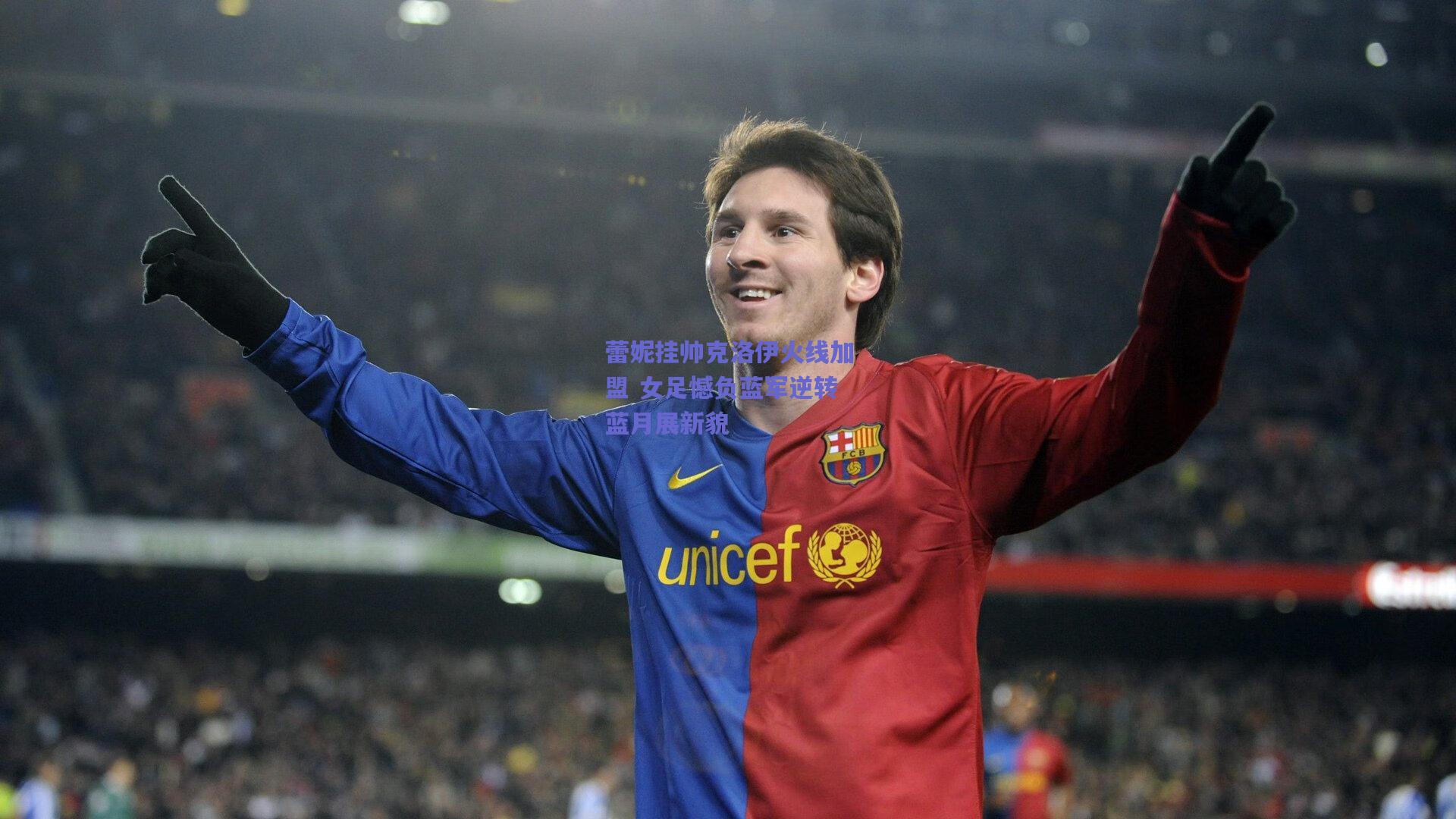 蕾妮挂帅克洛伊火线加盟 女足憾负蓝军逆转蓝月展新貌