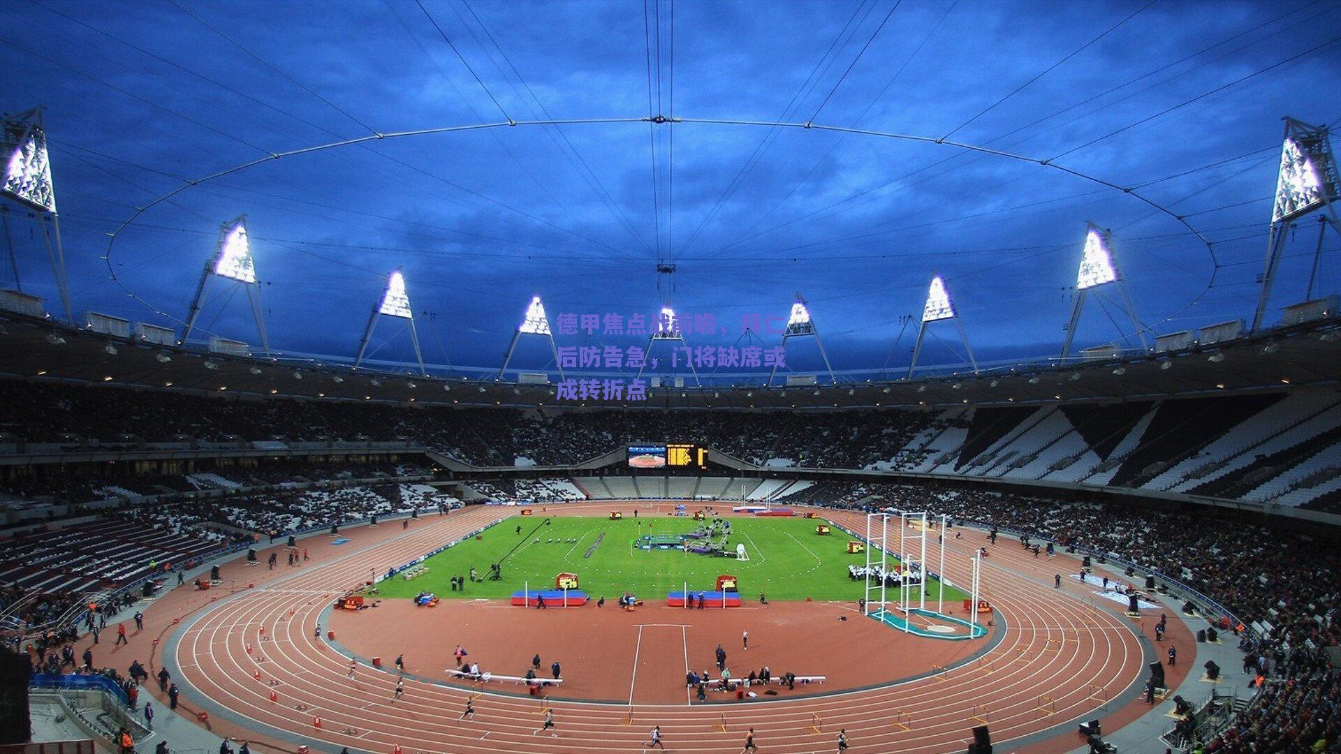 德甲焦点战前瞻，拜仁后防告急，门将缺席或成转折点