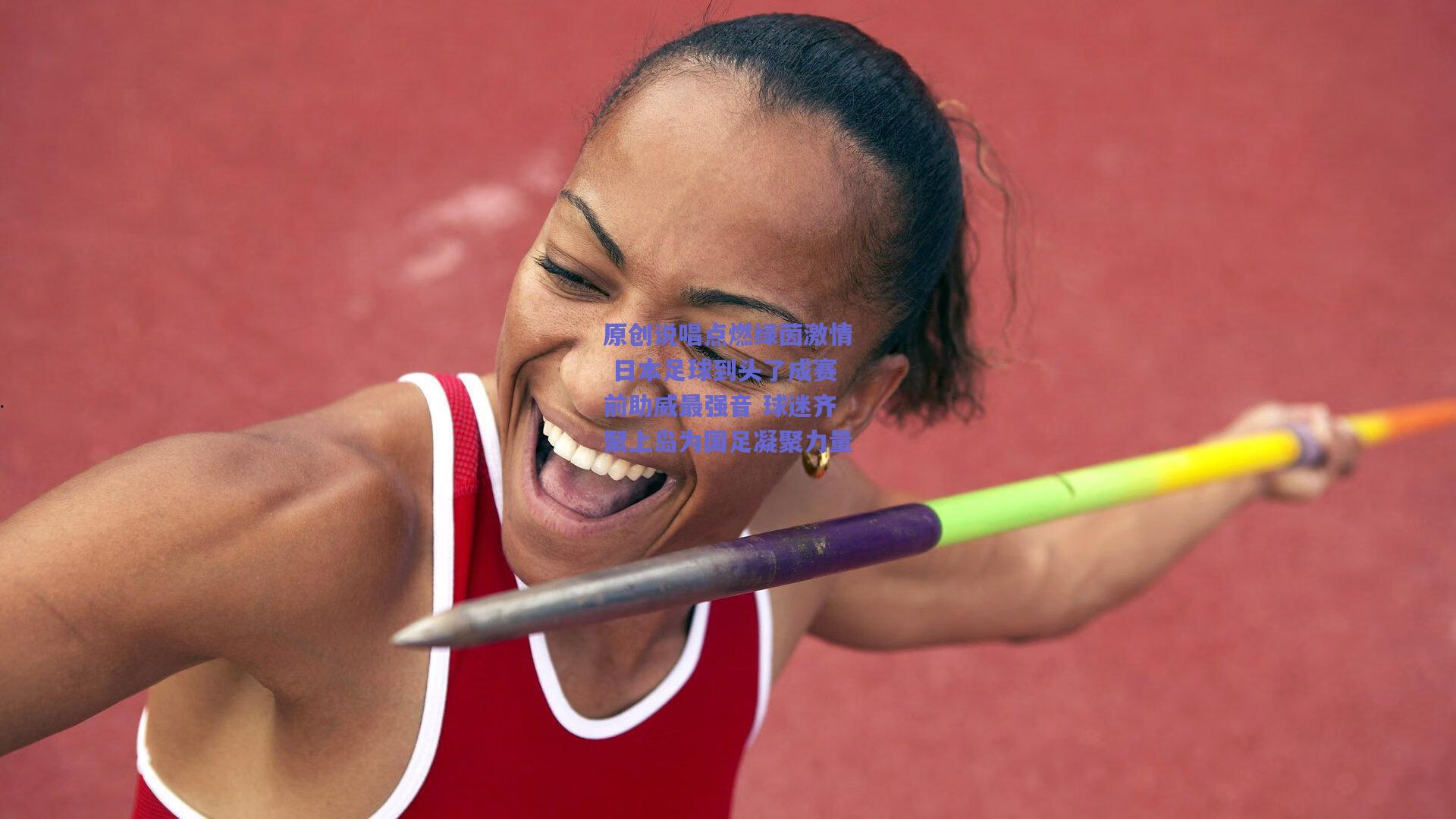 原创说唱点燃绿茵激情 日本足球到头了成赛前助威最强音 球迷齐聚上岛为国足凝聚力量