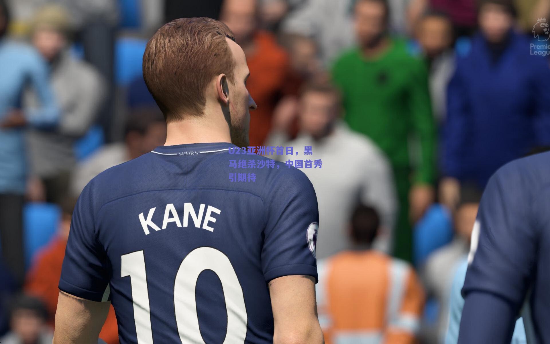 U23亚洲杯首日，黑马绝杀沙特，中国首秀引期待