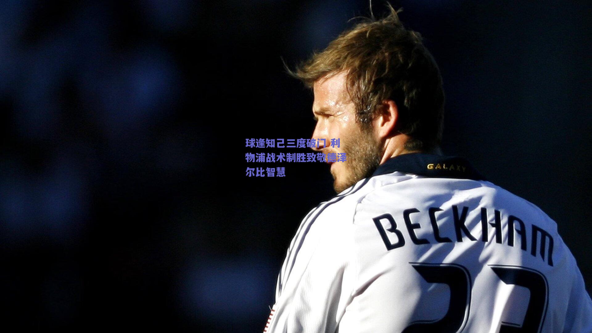 球逢知己三度破门 利物浦战术制胜致敬德泽尔比智慧